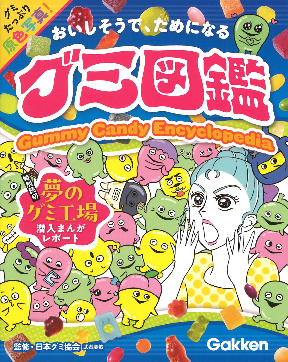 グミ図鑑/Ｇａｋｋｅｎ/武者慶佑