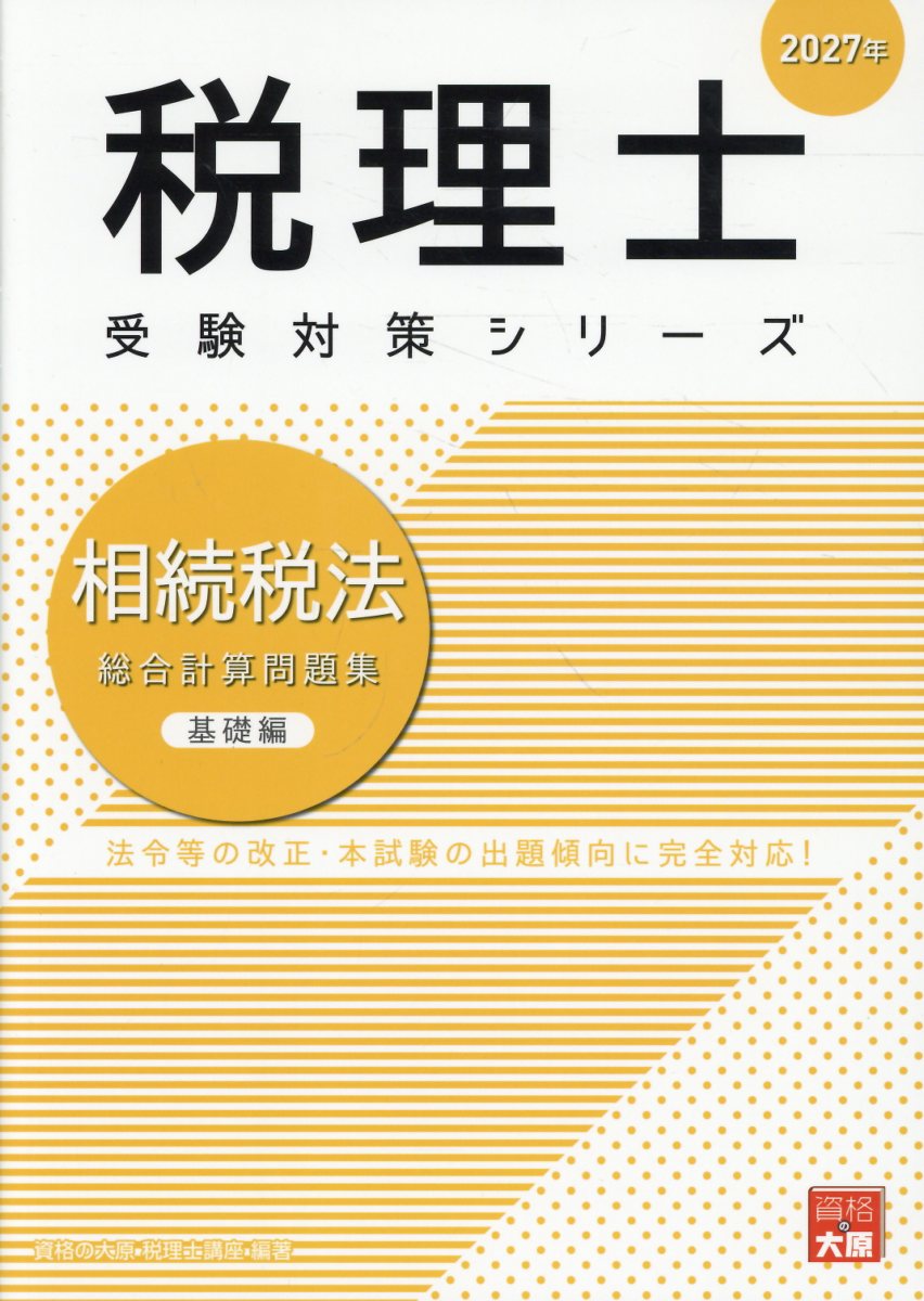 相続税法総合計算問題集基礎編 ２０２７年 第４８判/大原出版/資格の大原税理士講座