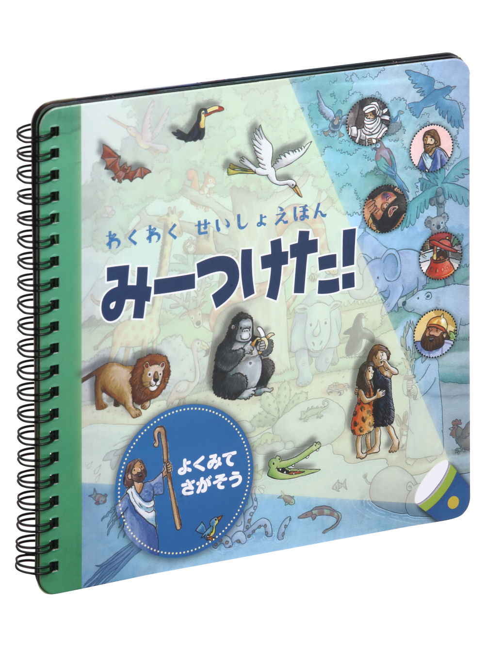 わくわくせいしょえほん　みーつけた！/日本聖書協会/ギル・ガイル