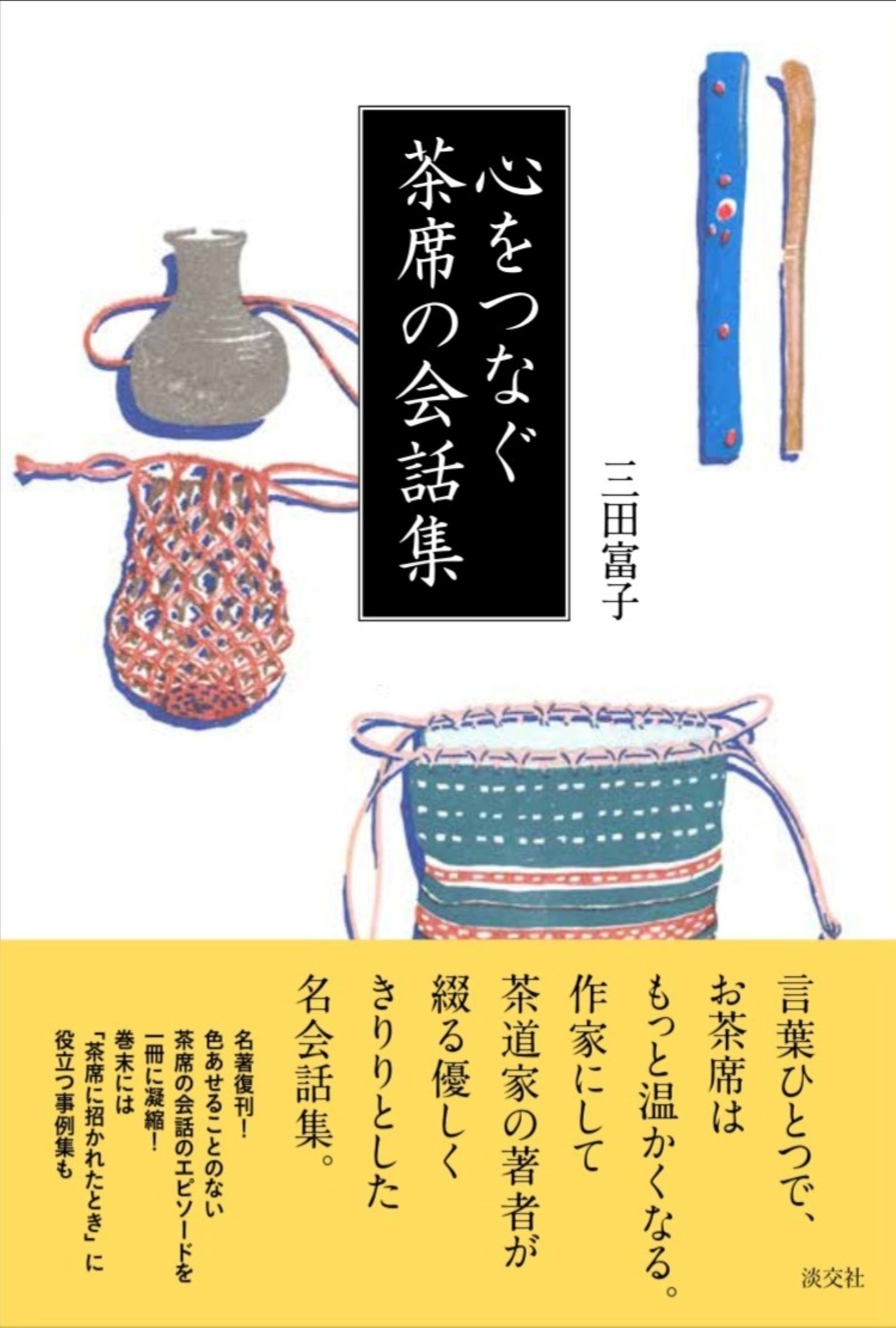 楽天市場】河原書店 習事八箇条・飾物五箇条/河原書店/千宗左（14世