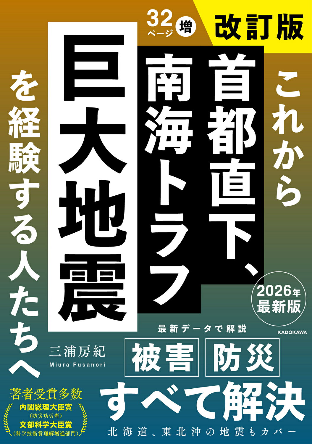 これから首都直下、南海トラフ巨大地震を経験する人たちへ 改訂版/ＫＡＤＯＫＡＷＡ/三浦房紀