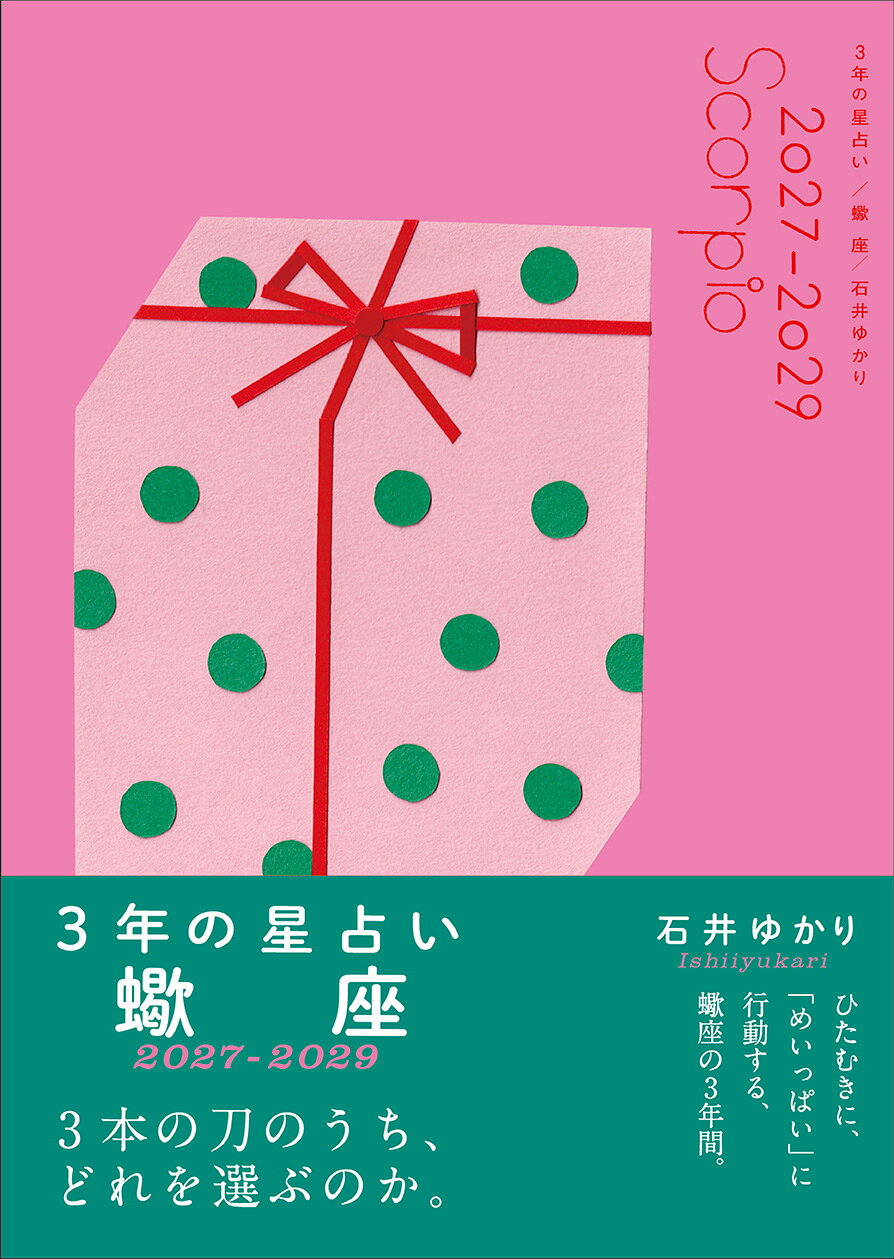 楽天市場】3年の星占い蠍座 2027-2029/すみれ書房/石井ゆかり