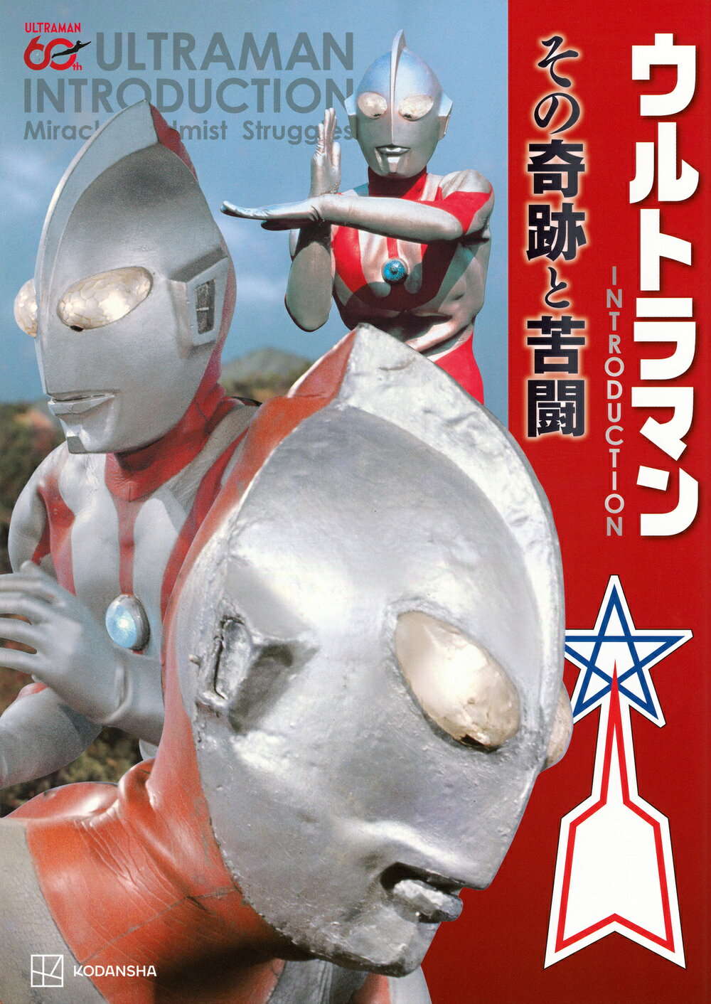楽天市場】講談社 テレビマガジン特別編集 ウルトラマンシリーズ60