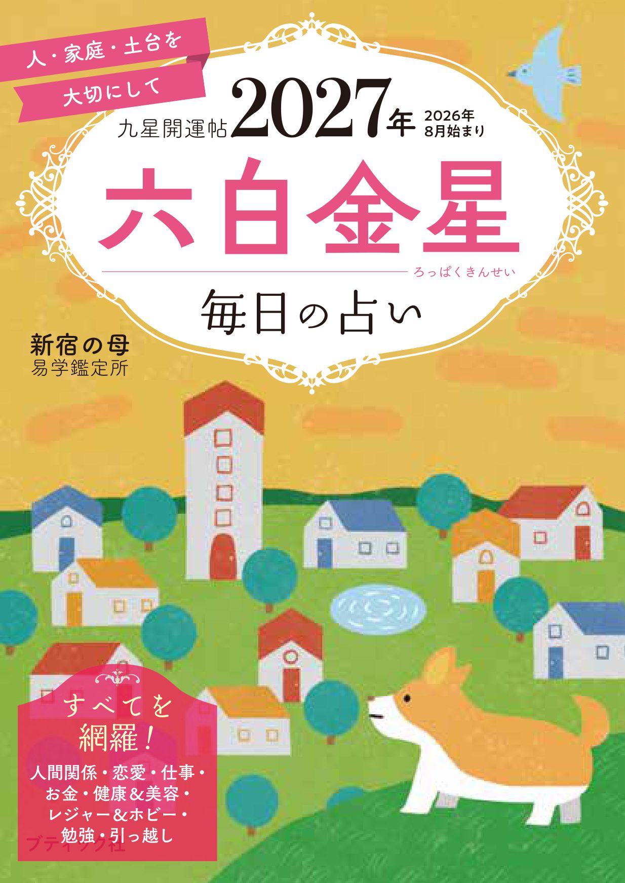 井田成明『新訂 現代九星占い』 現代九星占い 新訂版 | 井田 成明 |本