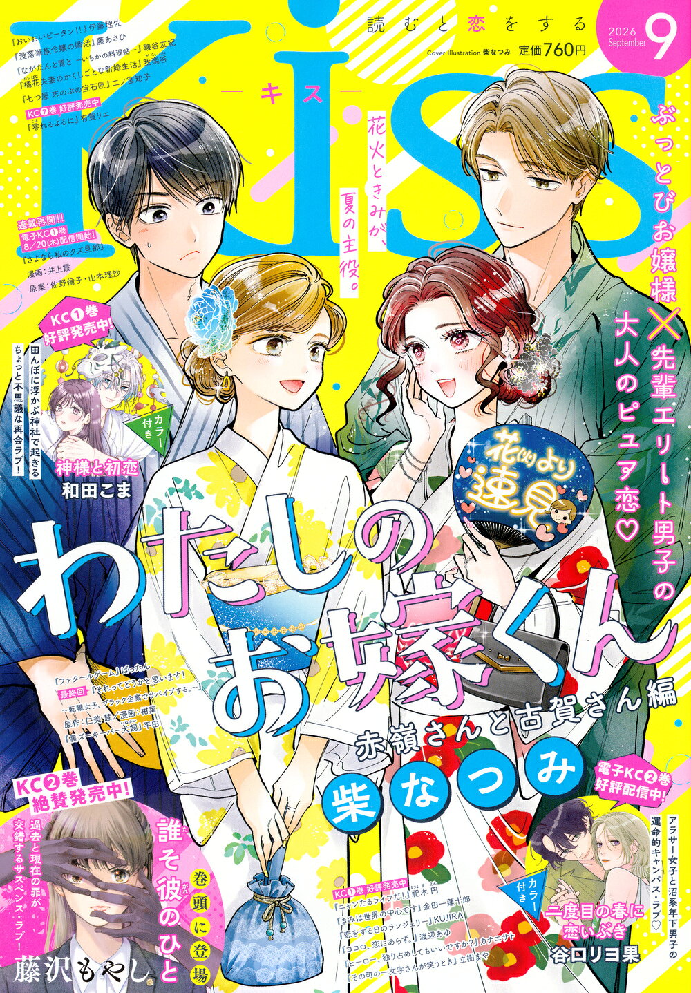 KISS (キス) 2026年 09月号 [雑誌]/講談社