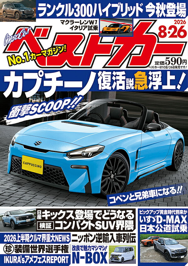 ベストカー 2026年 8/26号 [雑誌]/講談社