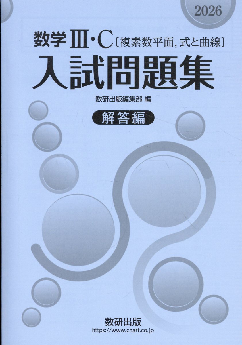楽天市場】数研出版 数学3・C〔複素数平面，式と曲線〕入試問題集