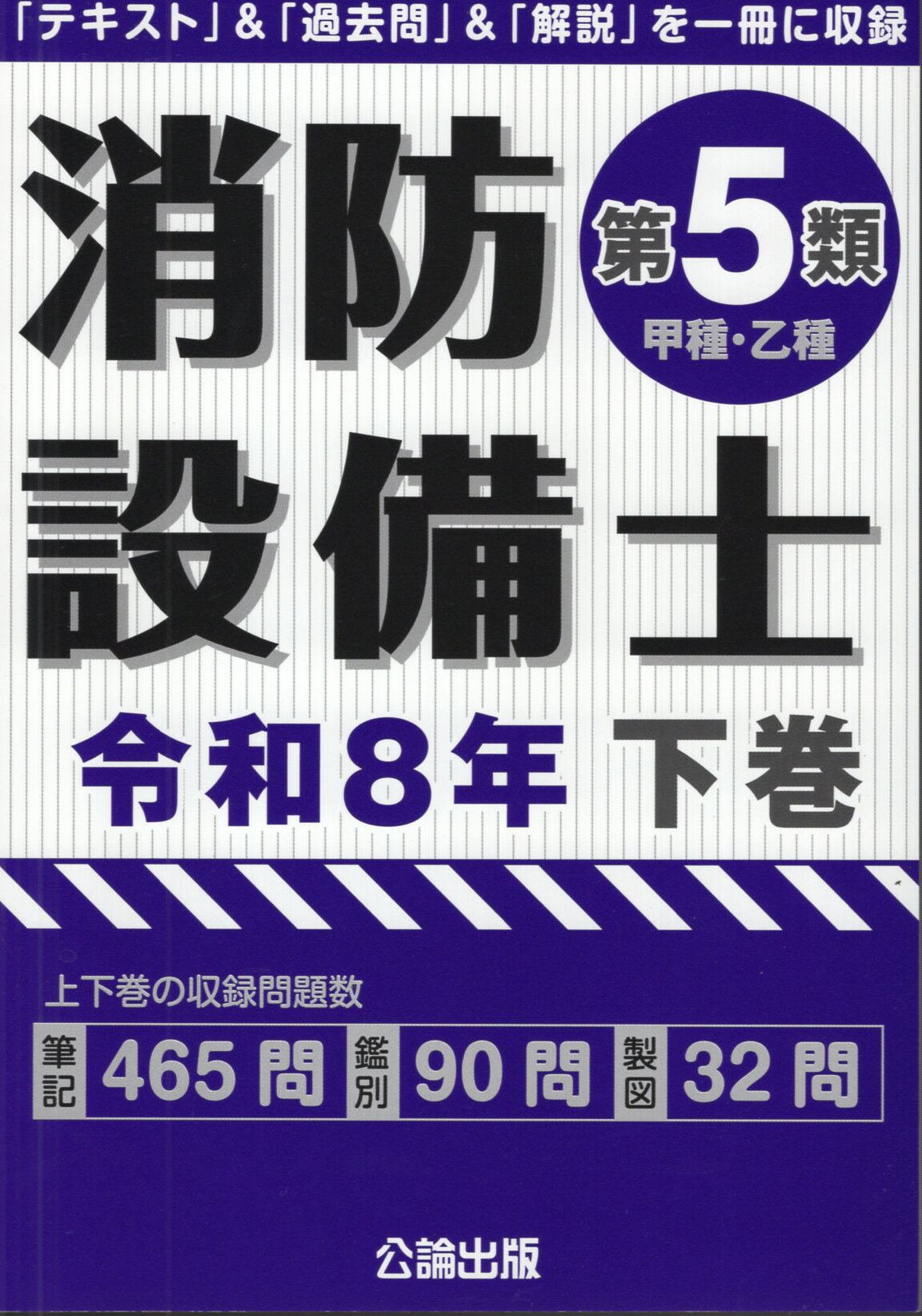 消防設備士第５類（甲種・乙種） 令和８年　下巻/公論出版