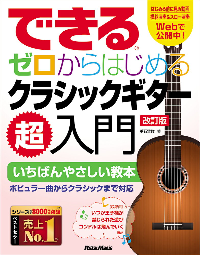できるゼロからはじめるクラシックギター超入門 改訂版/リット-ミュ-ジック/垂石雅俊