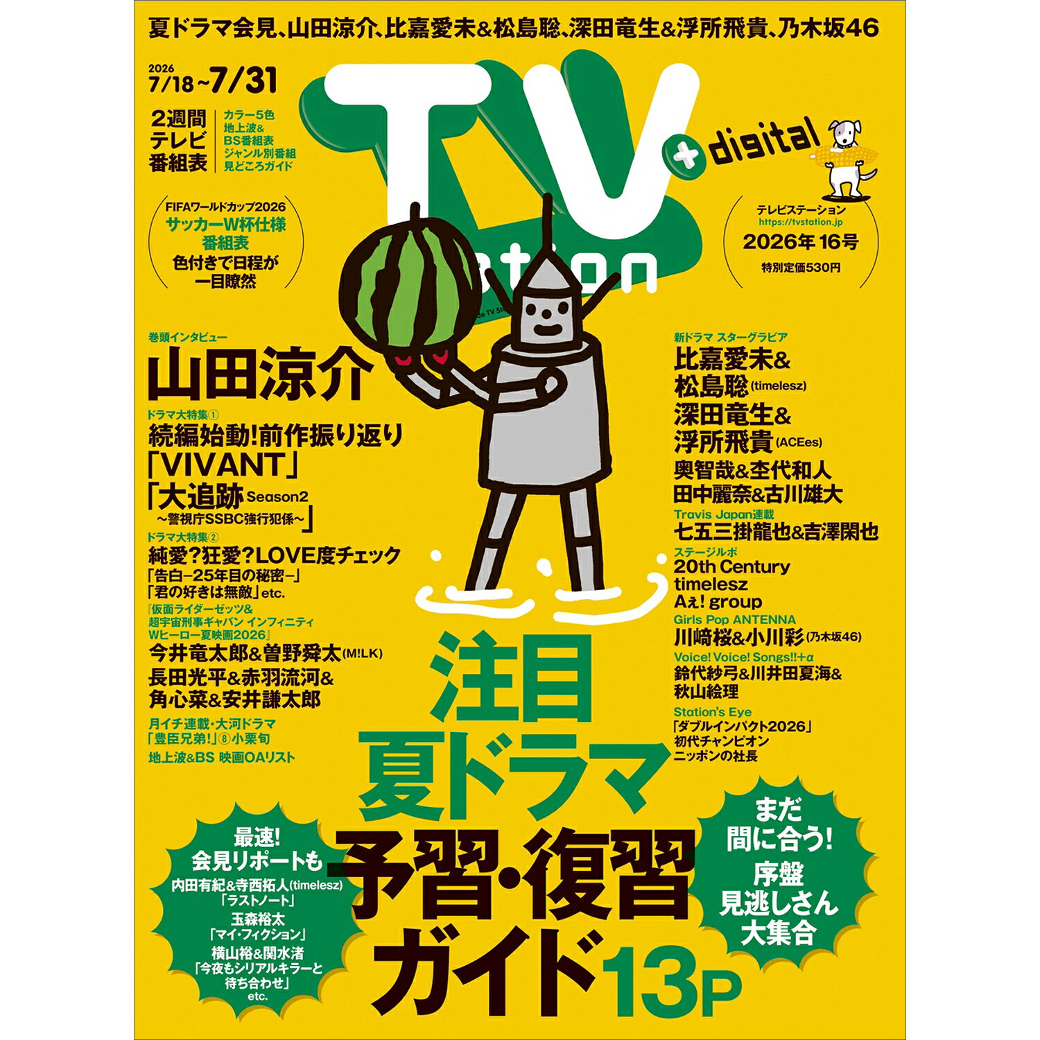 TV station(テレビステーション) 関西版 2026年 7/18号 [雑誌]/東京ニュース通信社