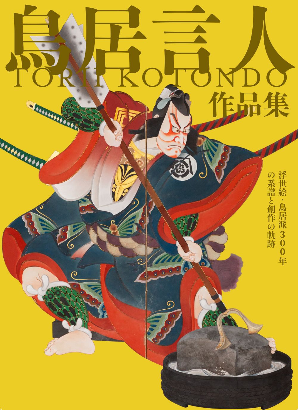 鳥居言人作品集 浮世絵・鳥居派３００年の系譜と創作の軌跡/中央公論美術出版/鳥居言人