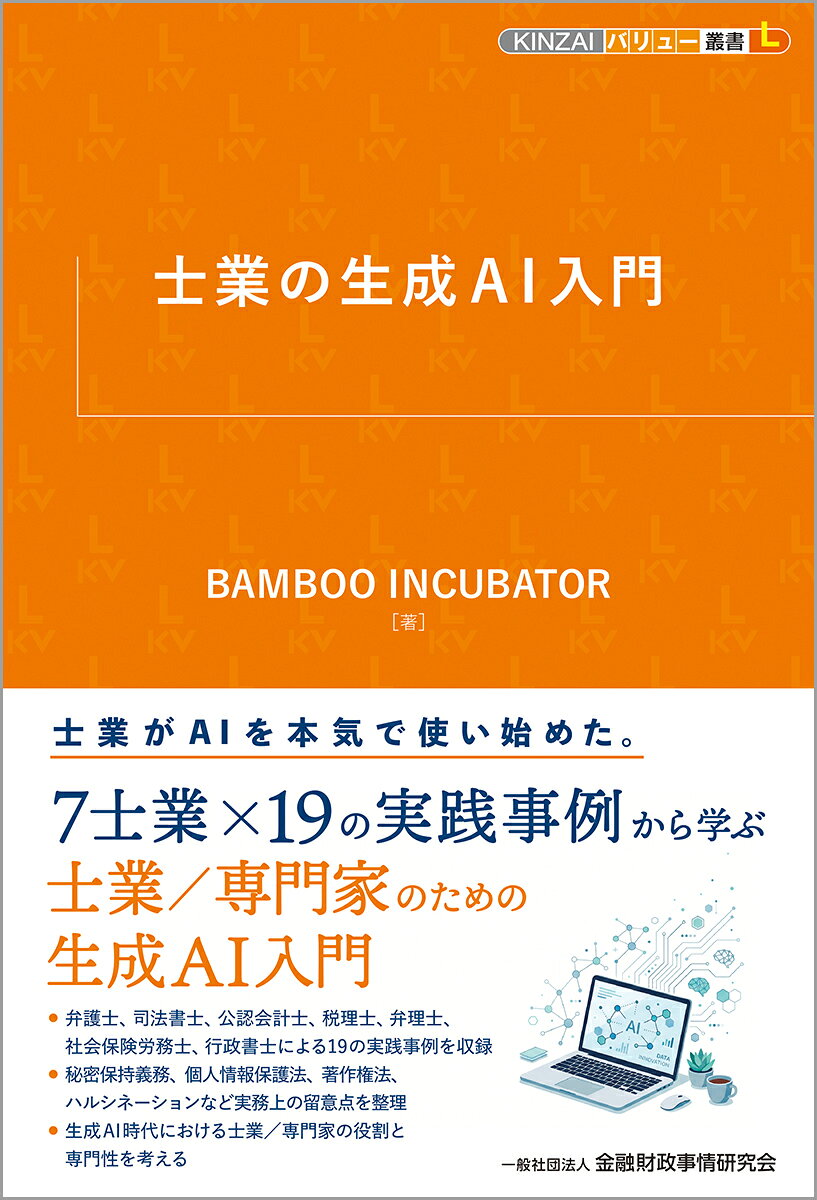 士業の生成ＡＩ入門/金融財政事情研究会/ＢＡＭＢＯＯ　ＩＮＣＵＢＡＴＯＲ
