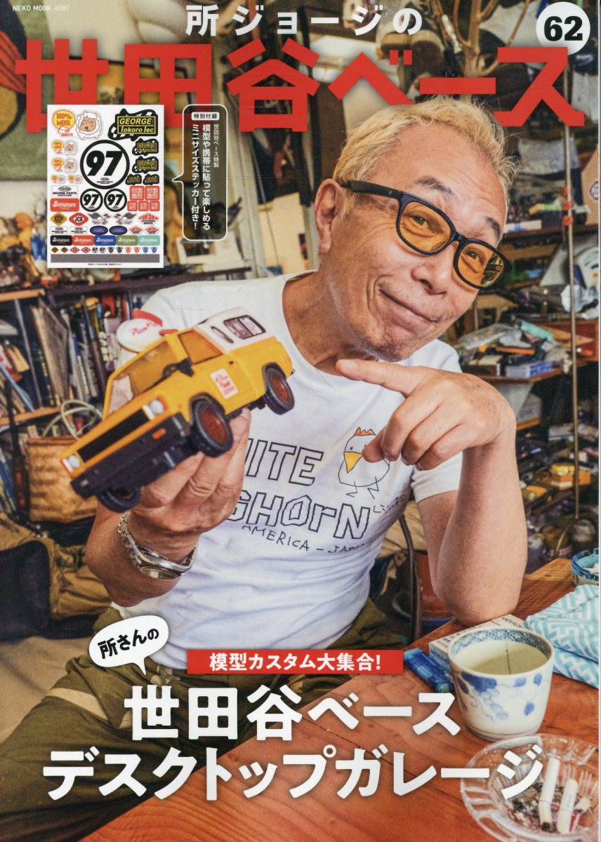 所ジョージの世田谷ベース VOL.62