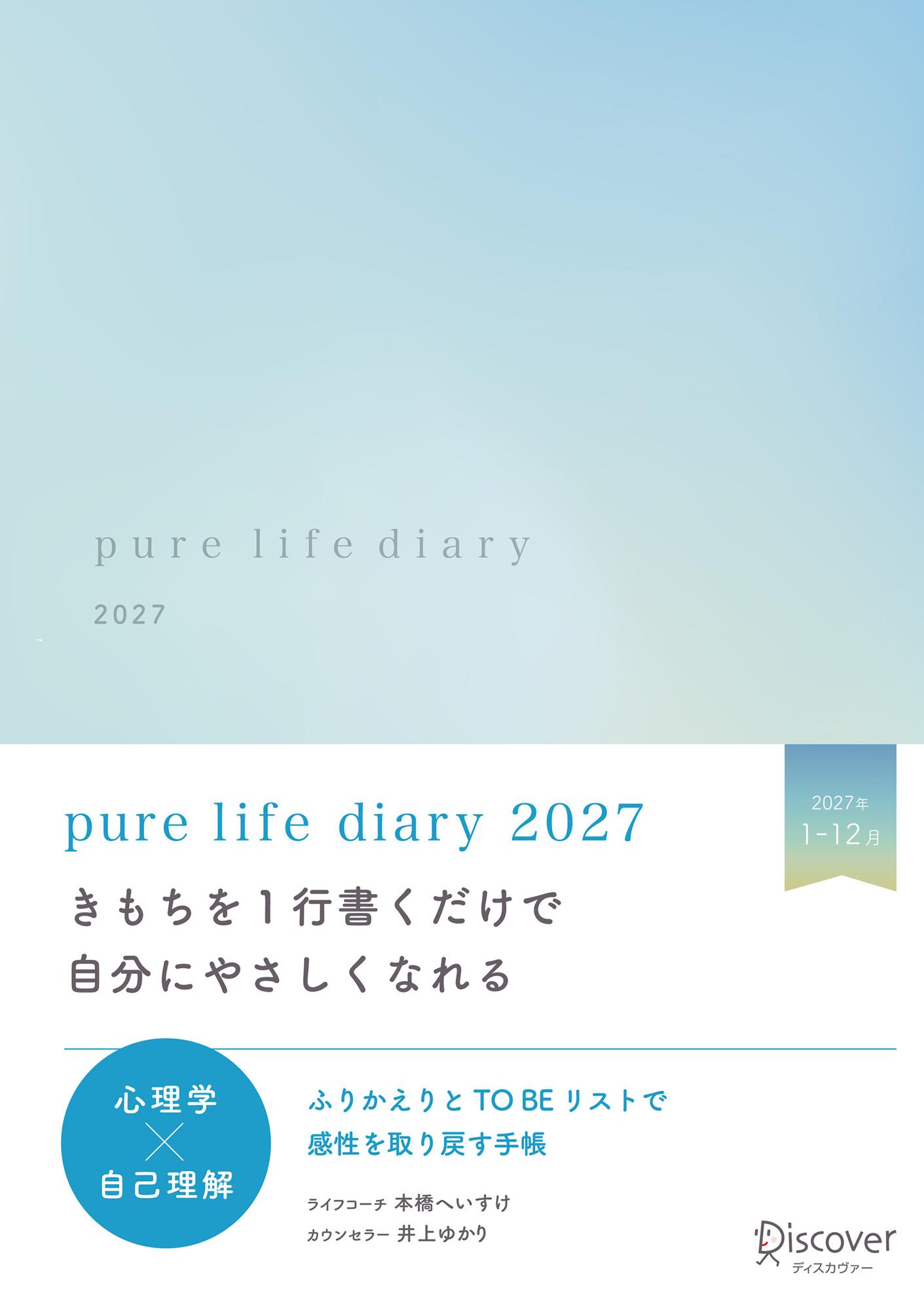 ｐｕｒｅ　ｌｉｆｅ　ｄｉａｒｙ　１月はじまり　ナチュラルブルー ２０２７/ディスカヴァ-・トゥエンティワン/本橋へいすけ