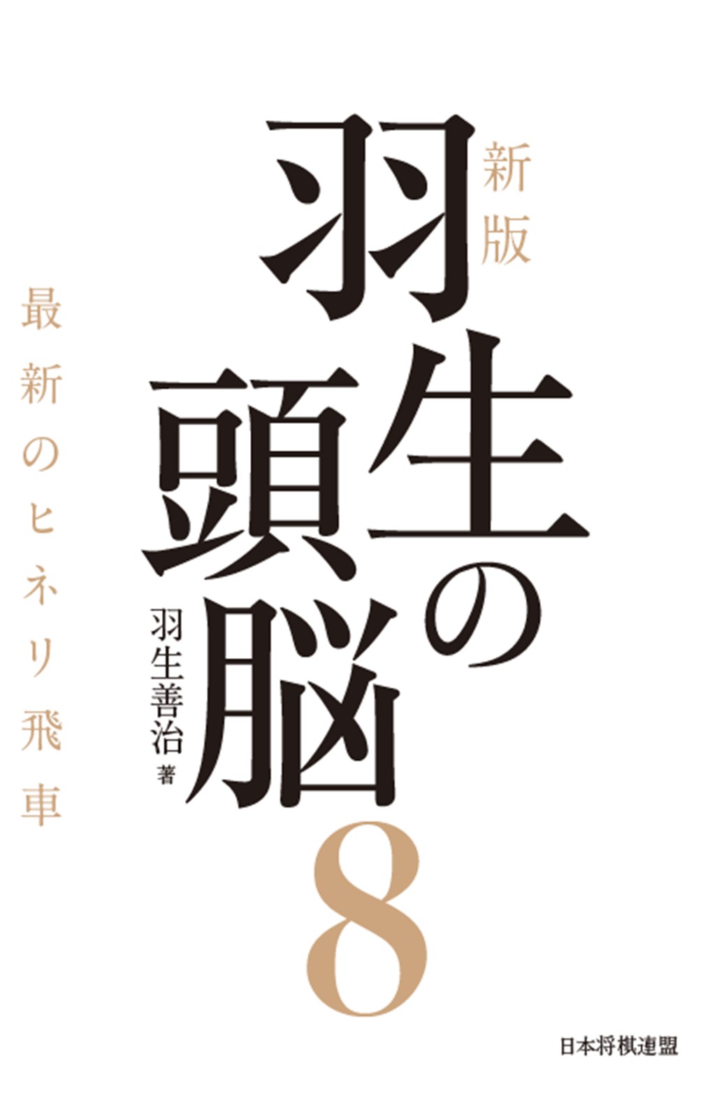 「極光21」 上田吉一詰将棋作品集 2001年 河出書房新社発行 初版 将棋 楽天市場】河出書房新社 極光21 詰将棋作品集/河出書房新社/上田吉一