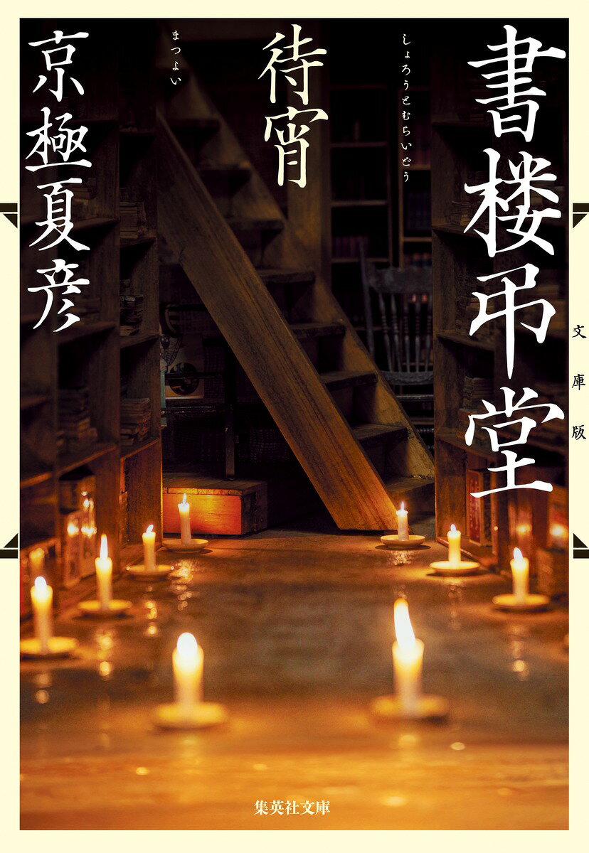 楽天市場】角川書店 今昔百鬼拾遺 河童/KADOKAWA/京極夏彦