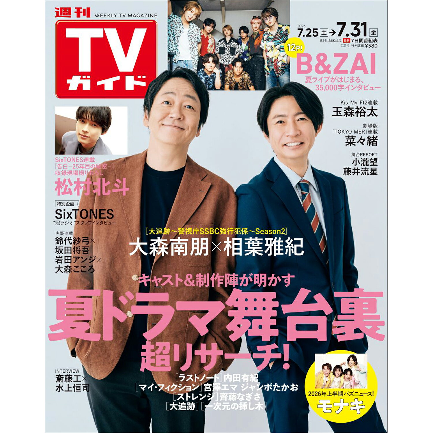 TVガイド中部版 2026年 7/31号 [雑誌]/東京ニュース通信社