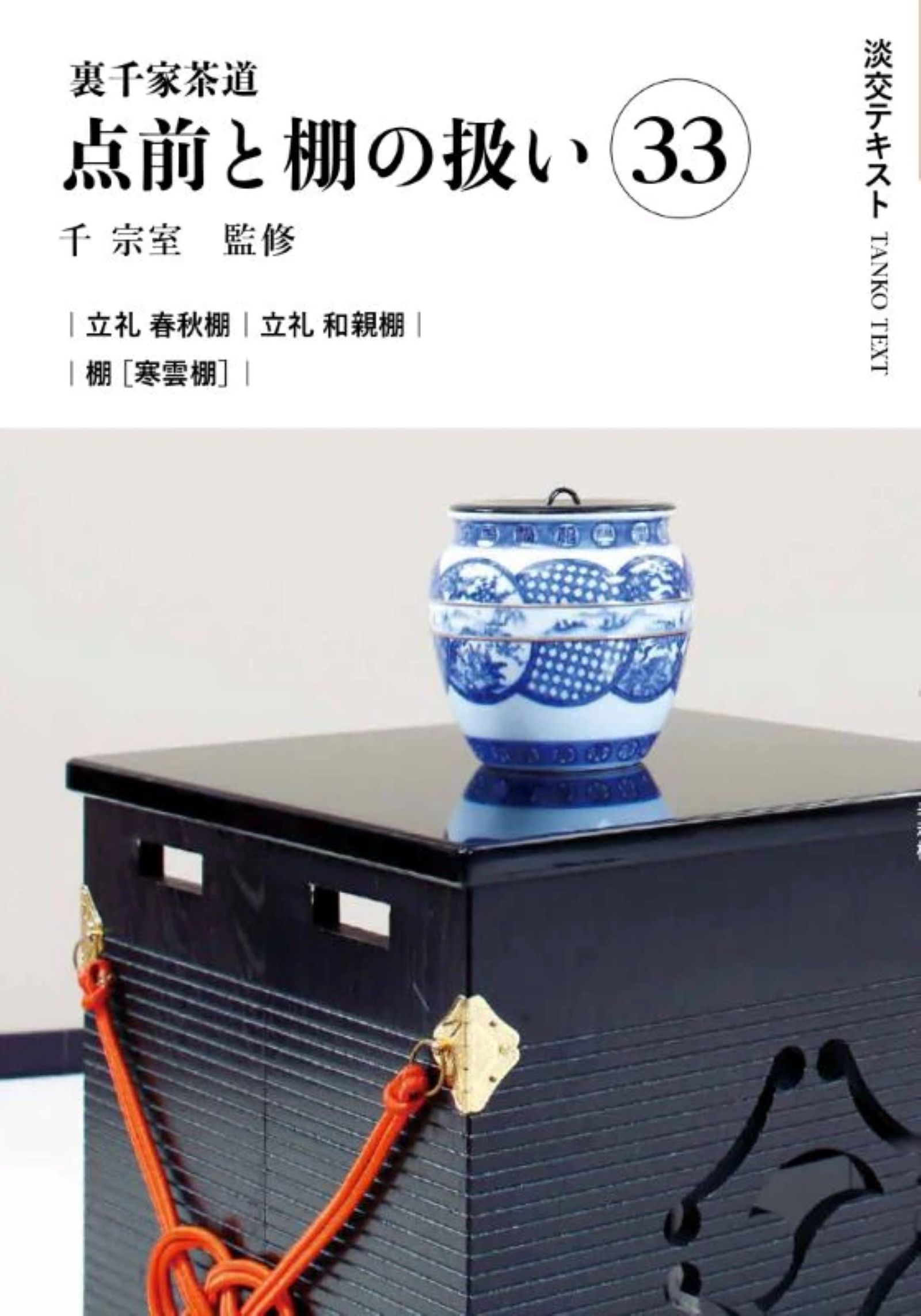 楽天市場】世界文化社 七事式「表千家流」廻り炭廻り花花寄せ/世界文化