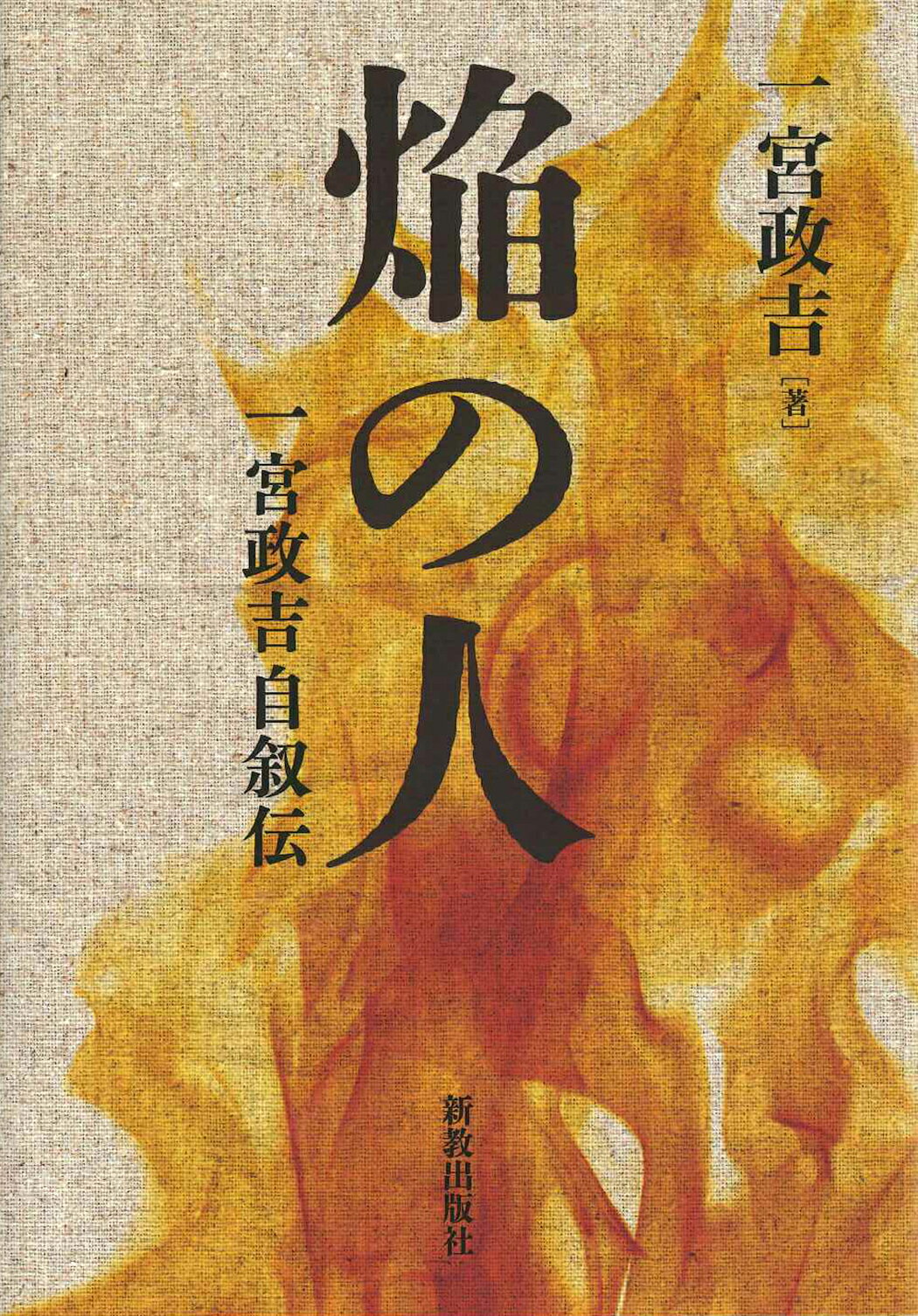 焔の人 一宮政吉牧師自叙伝/新教出版社/一宮政吉
