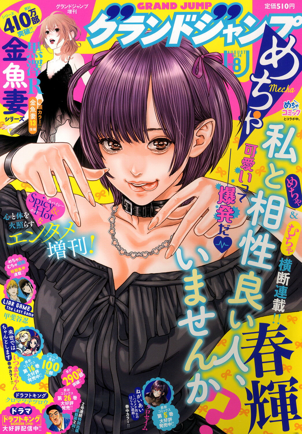 グランドジャンプ めちゃ 2026年 8/30号 [雑誌]/集英社