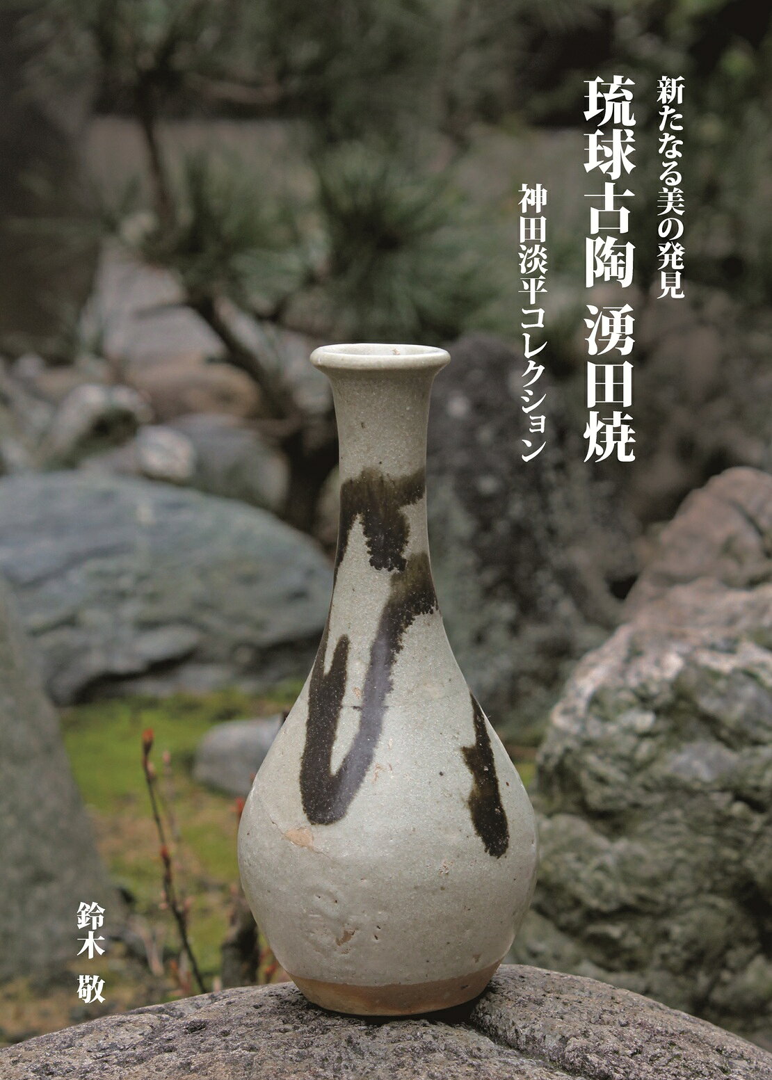楽天市場】淡交社 茶碗で知るやきものの見方/淡交社/杉浦澄子 | 価格