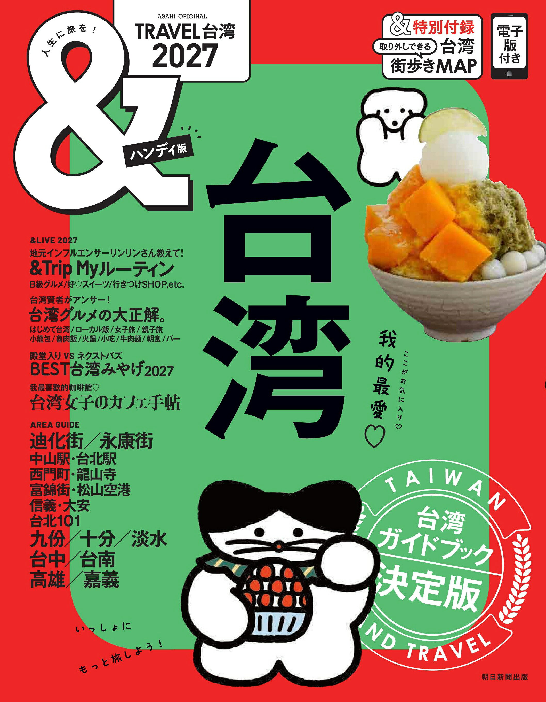 ＆ＴＲＡＶＥＬ台湾　ハンディ版 ２０２７/朝日新聞出版/朝日新聞出版