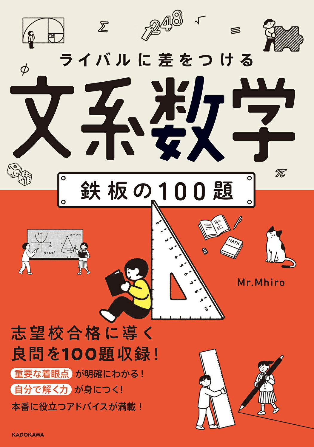 ライバルに差をつける　文系数学　鉄板の１００題/ＫＡＤＯＫＡＷＡ/Ｍｒ．Ｍｈｉｒｏ