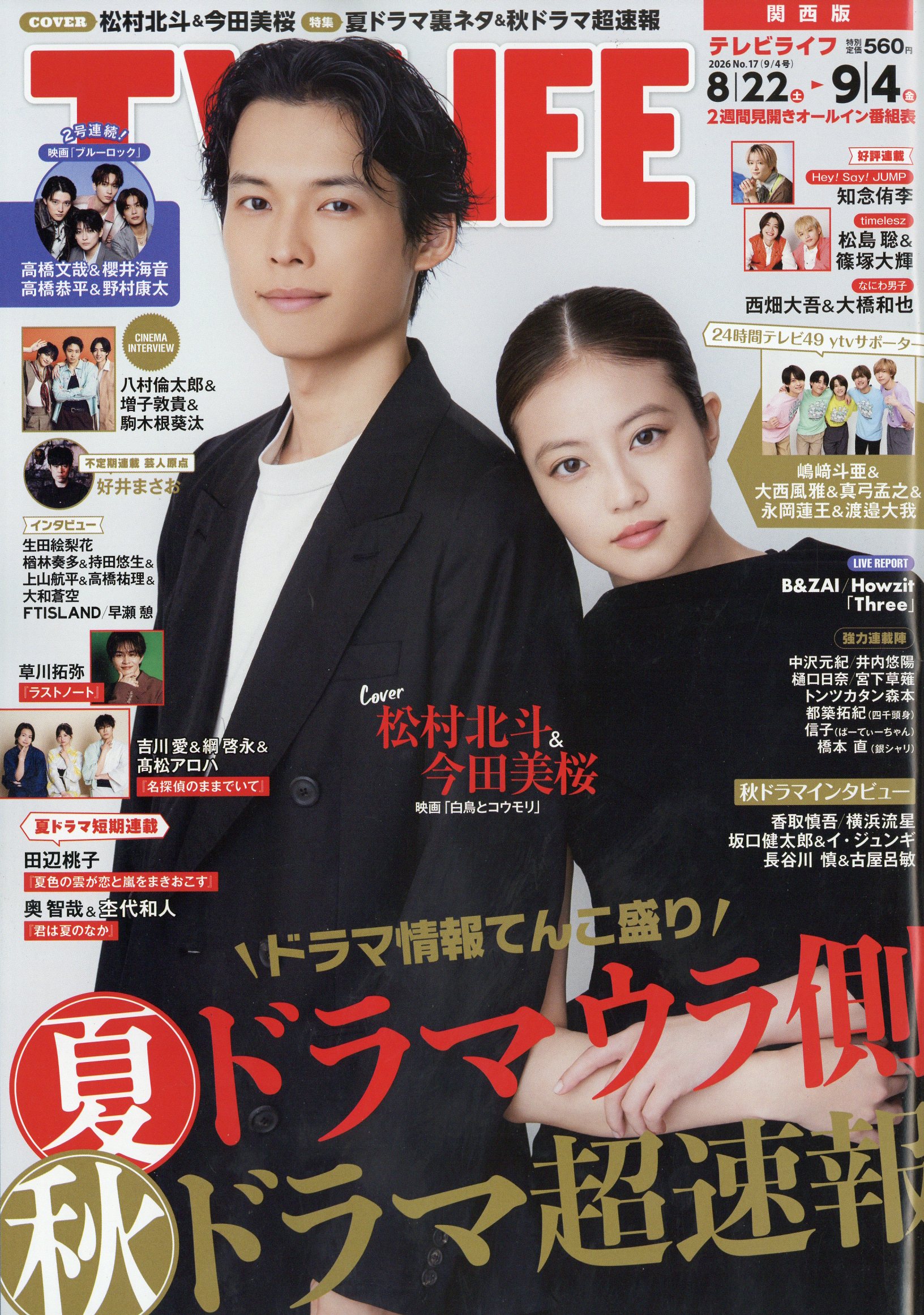 TVライフ関西版 2026年 9/4号 [雑誌]/ワン・パブリッシング