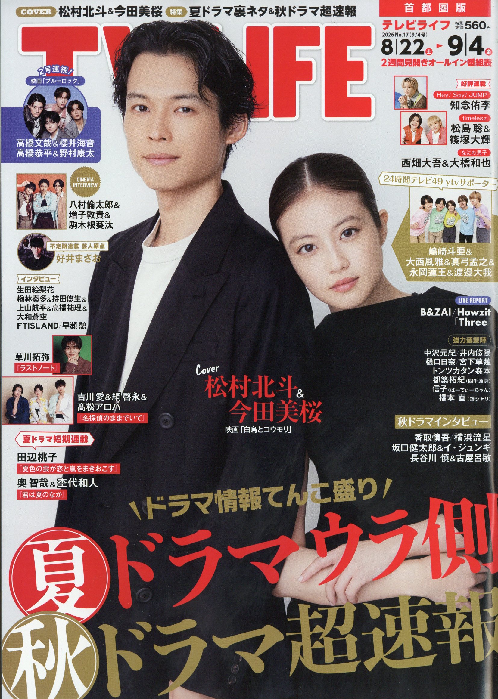 TVライフ首都圏版 2026年 9/4号 [雑誌]/ワン・パブリッシング