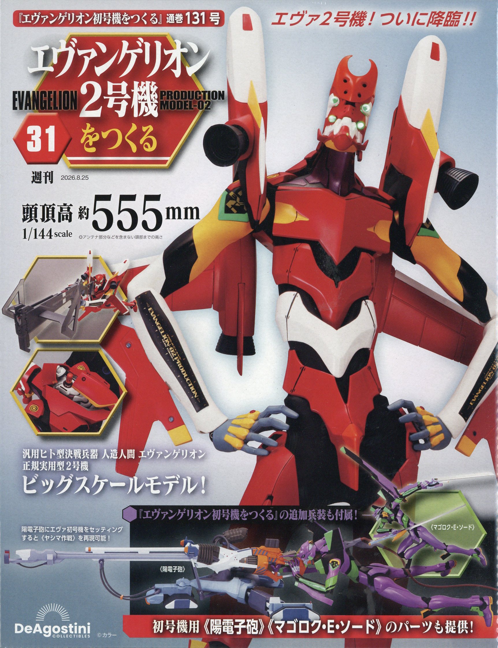 楽天市場】週刊 エヴァンゲリオン初号機をつくる 2024年 7/9号 [雑誌