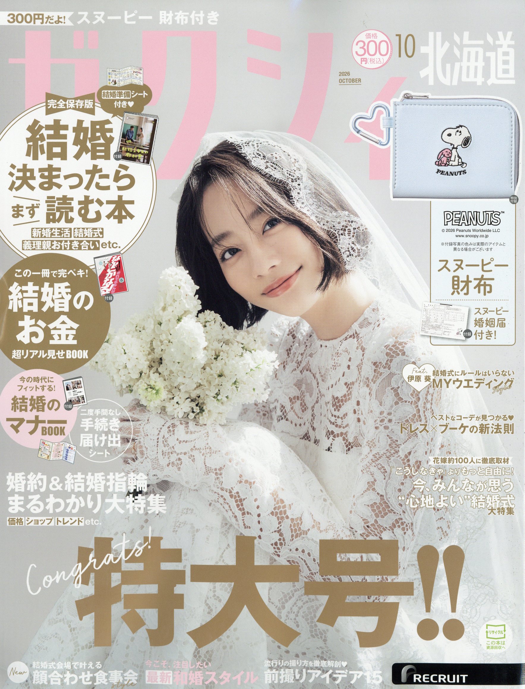 ゼクシィ北海道 2026年 10月号 [雑誌]/リクルート