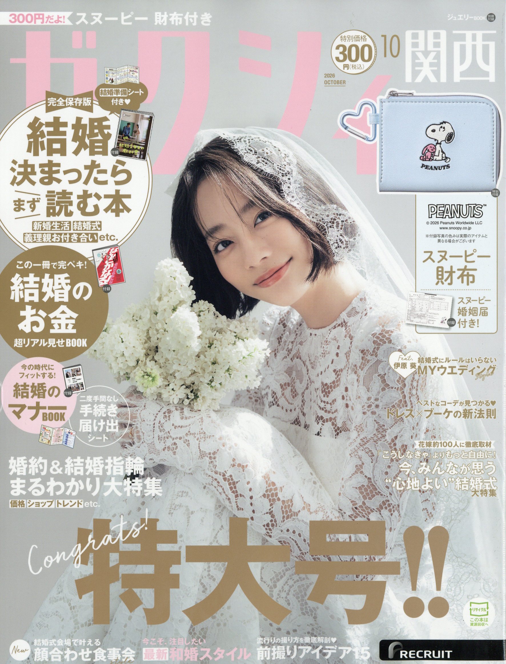 ゼクシィ関西 2026年 10月号 [雑誌]/リクルート
