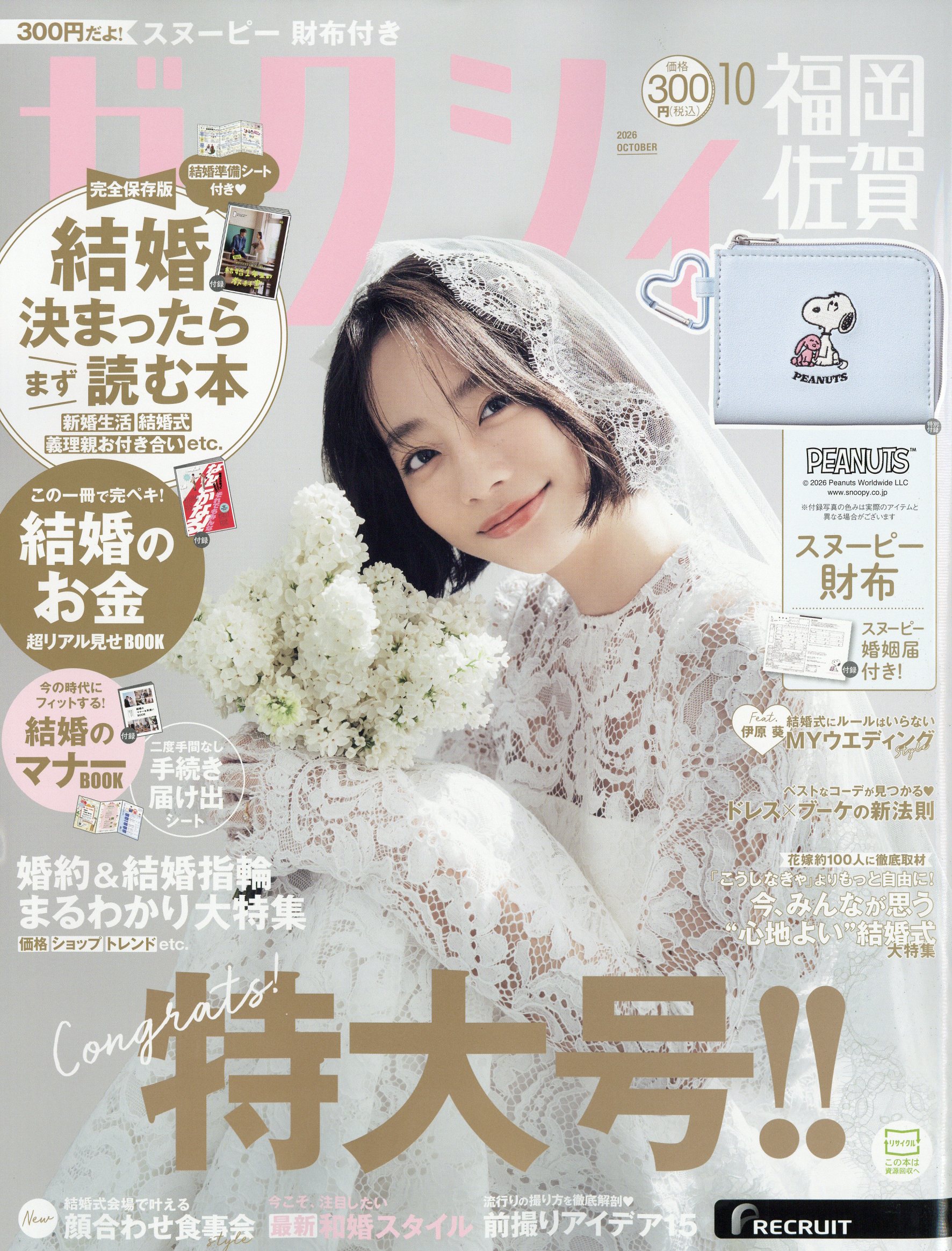 ゼクシィ福岡佐賀 2026年 10月号 [雑誌]/リクルート