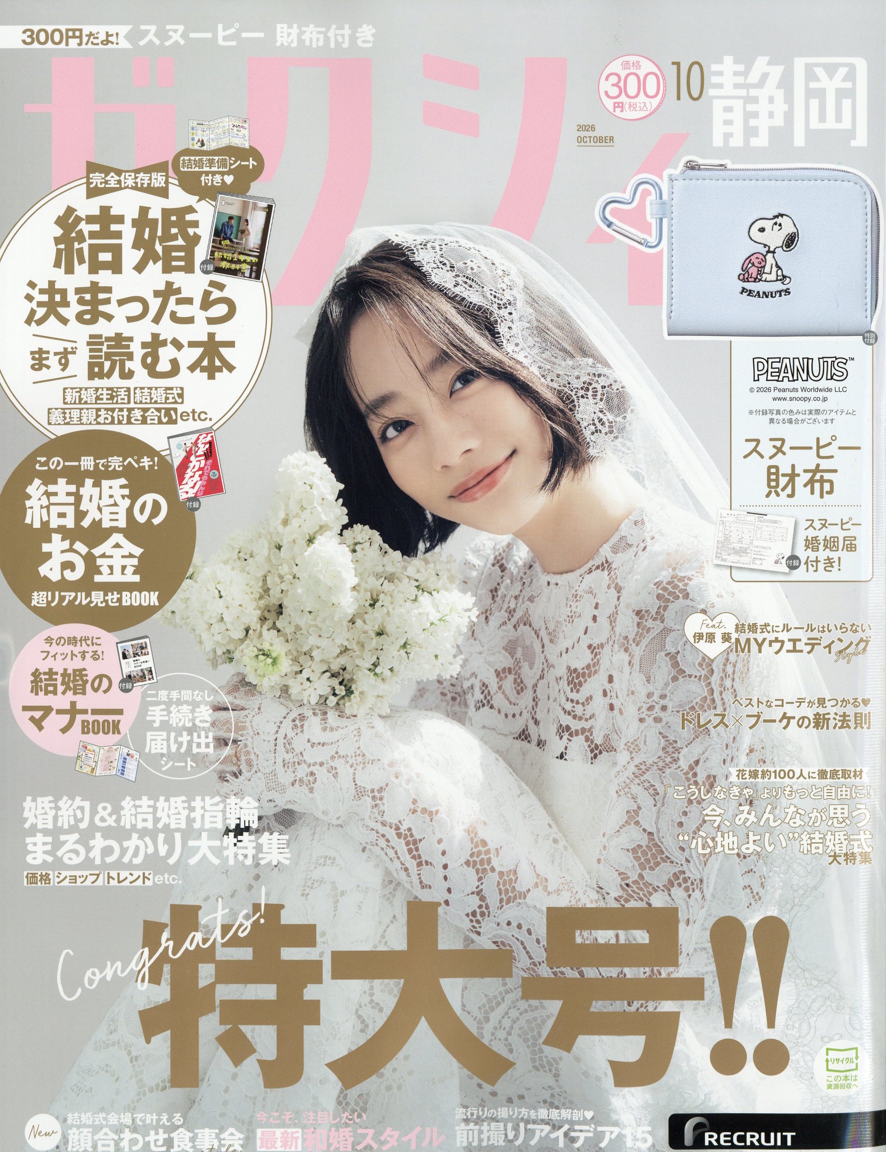 ゼクシィ静岡 2026年 10月号 [雑誌]/リクルート