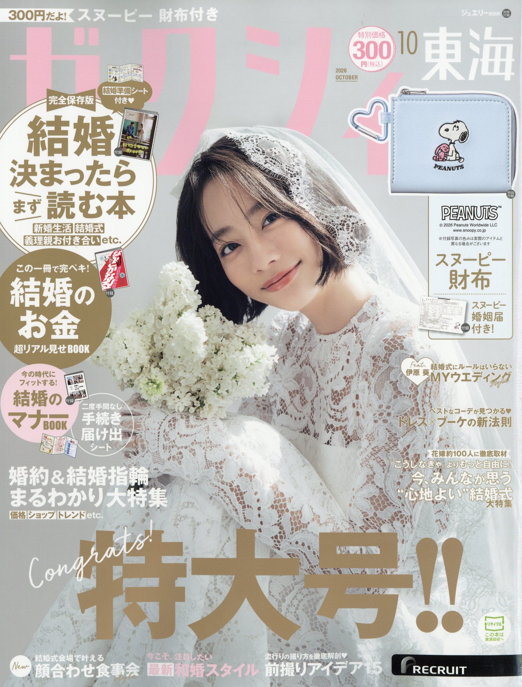 ゼクシィ東海 2026年 10月号 [雑誌]/リクルート