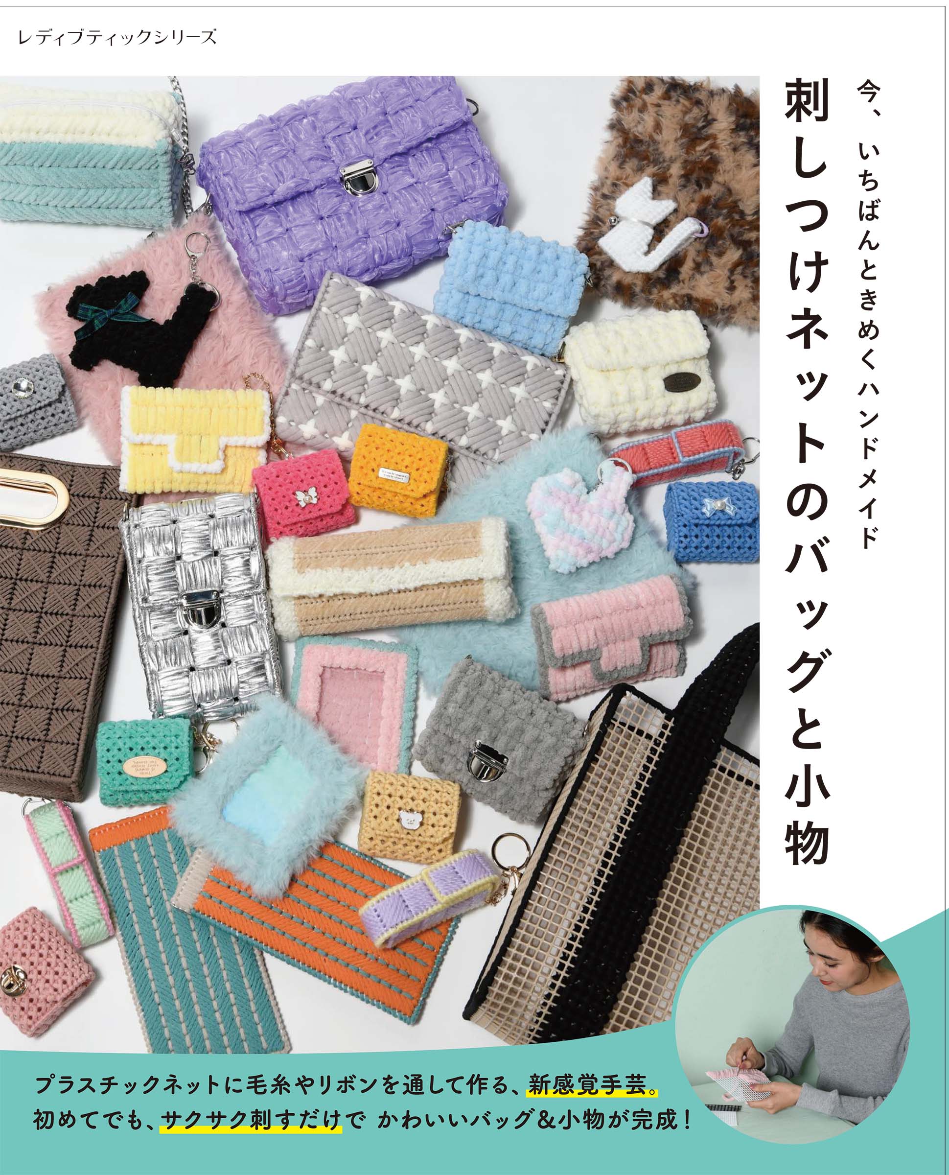 今、いちばんときめくハンドメイド刺しつけネットのバッグと小物/ブティック社