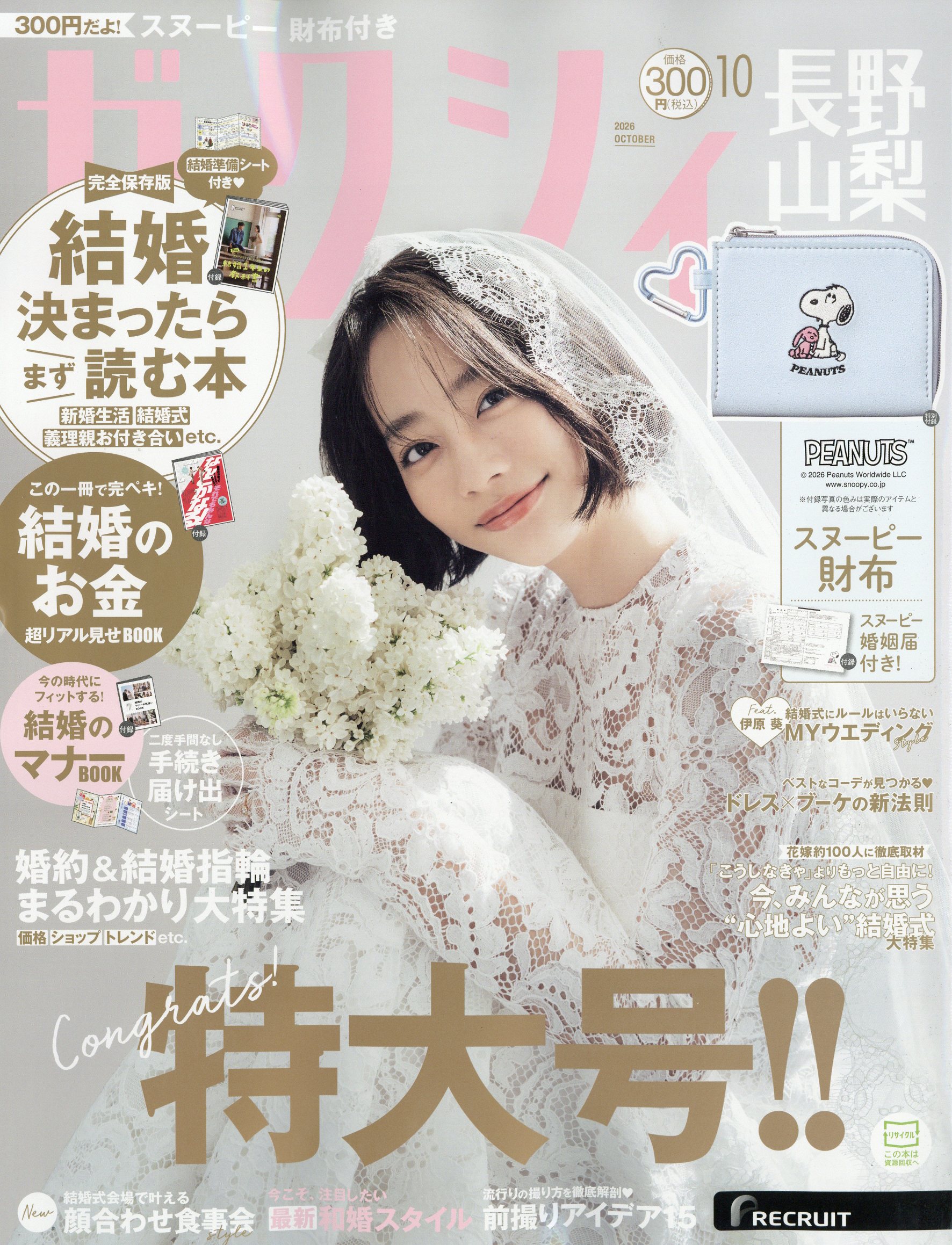 ゼクシィ長野山梨 2026年 10月号 [雑誌]/リクルート