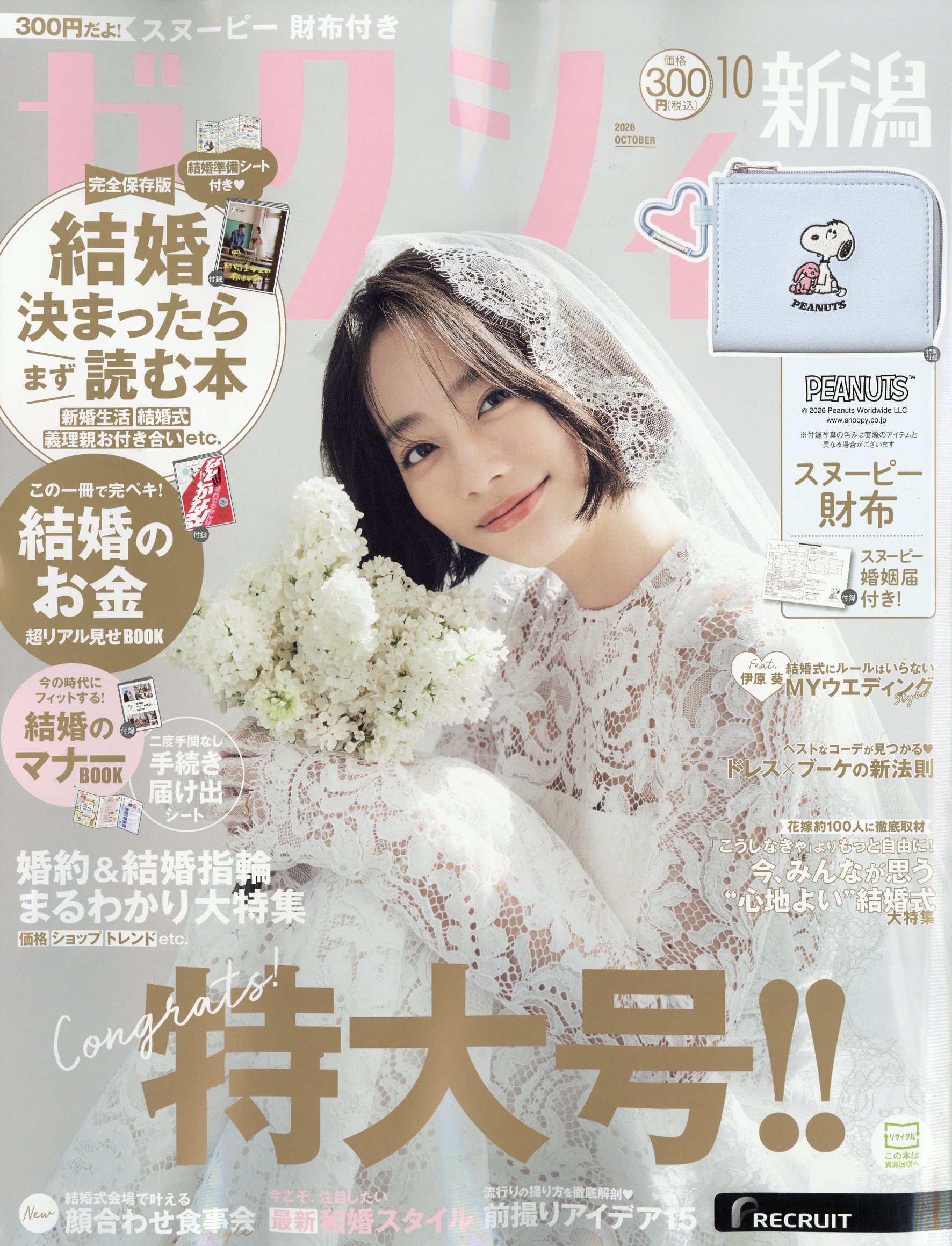 ゼクシィ新潟 2026年 10月号 [雑誌]/リクルート