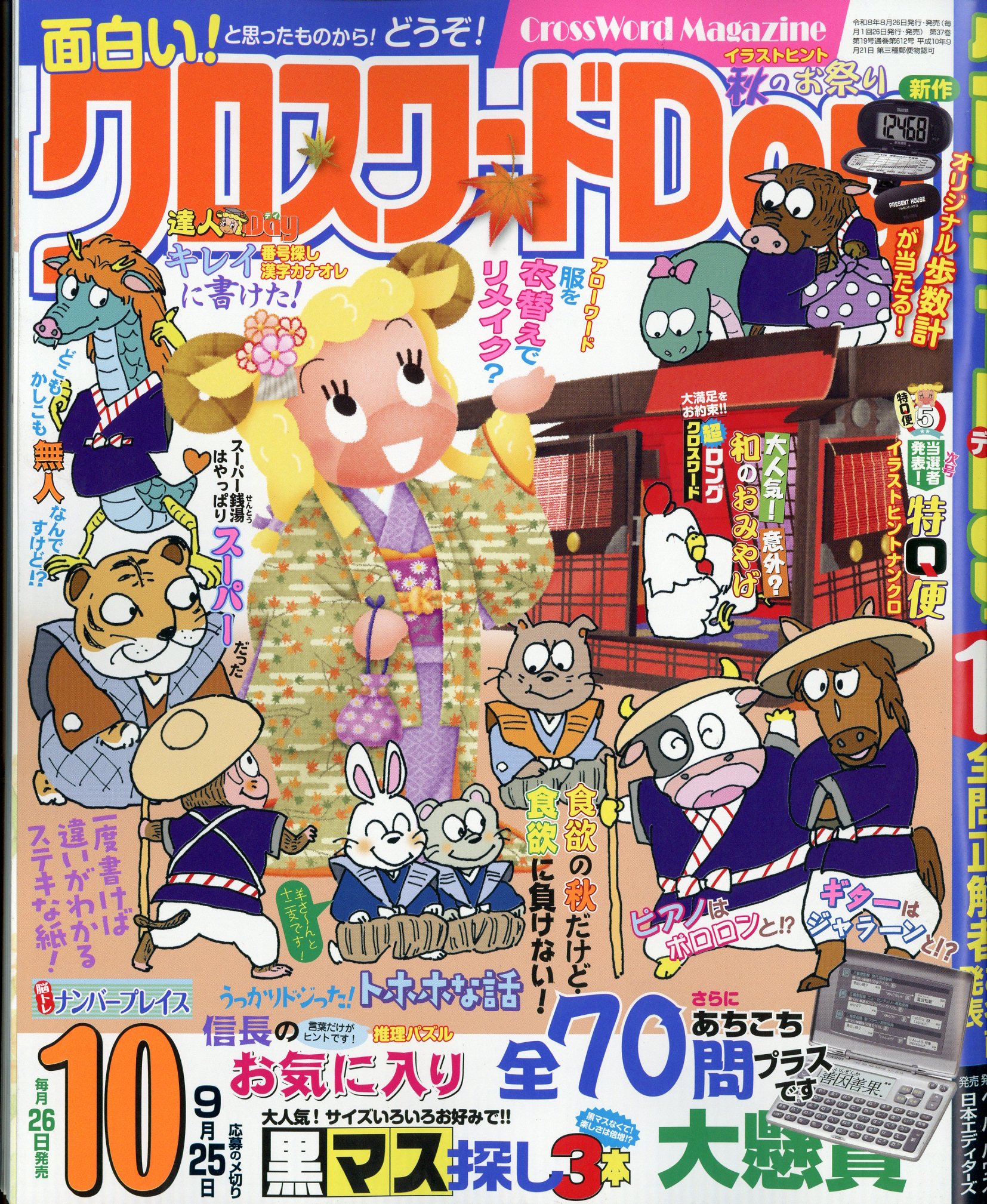 クロスワードDay 2026年 10月号 [雑誌]/日本エディターズ