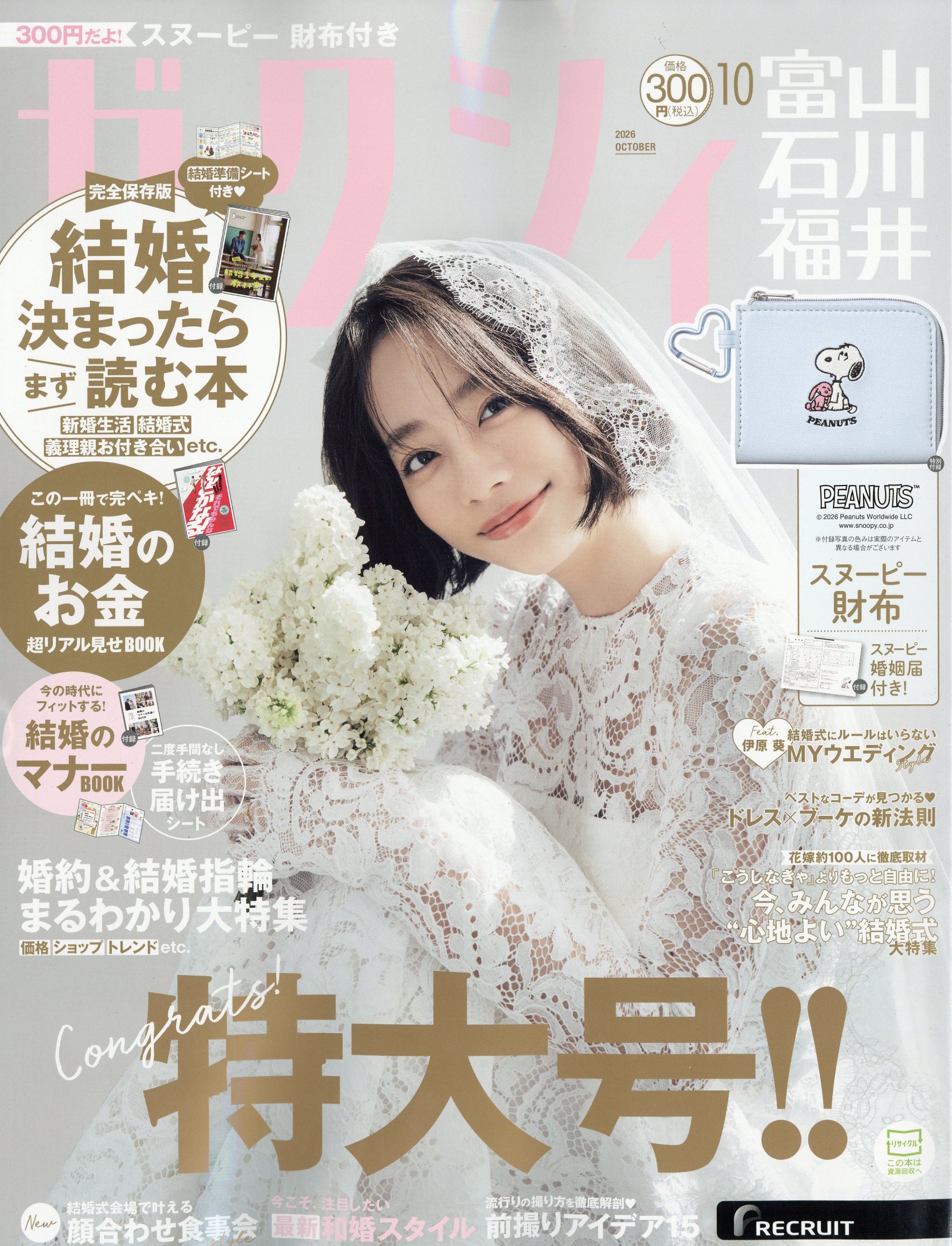 ゼクシィ富山石川福井 2026年 10月号 [雑誌]/リクルート
