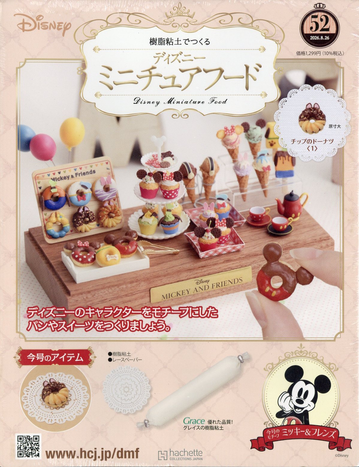 週刊 ディズニー ミニチュアフード 2026年 8/26号 [雑誌]/アシェット・コレクションズ・ジャパン