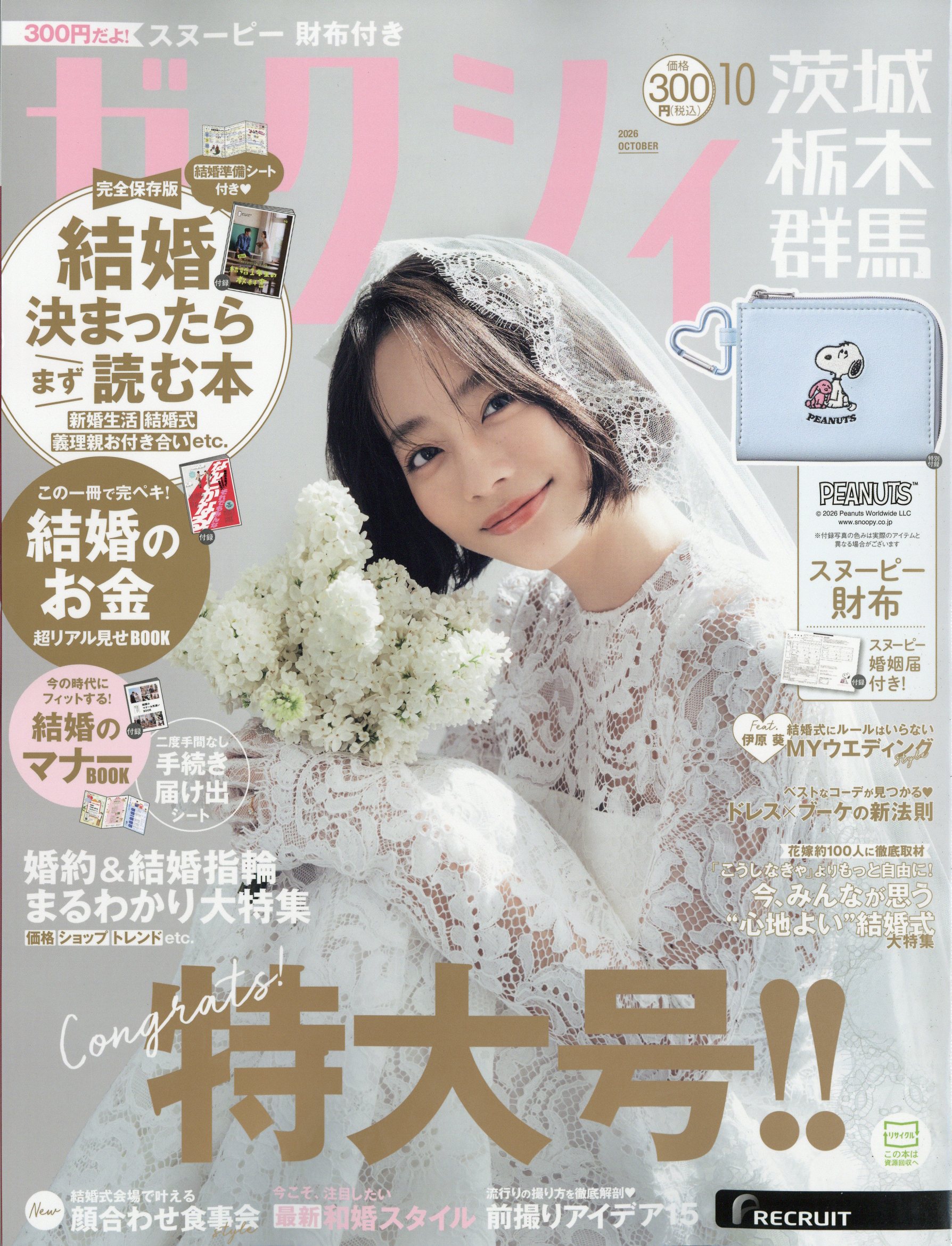 ゼクシィ茨城栃木群馬 2026年 10月号 [雑誌]/リクルート