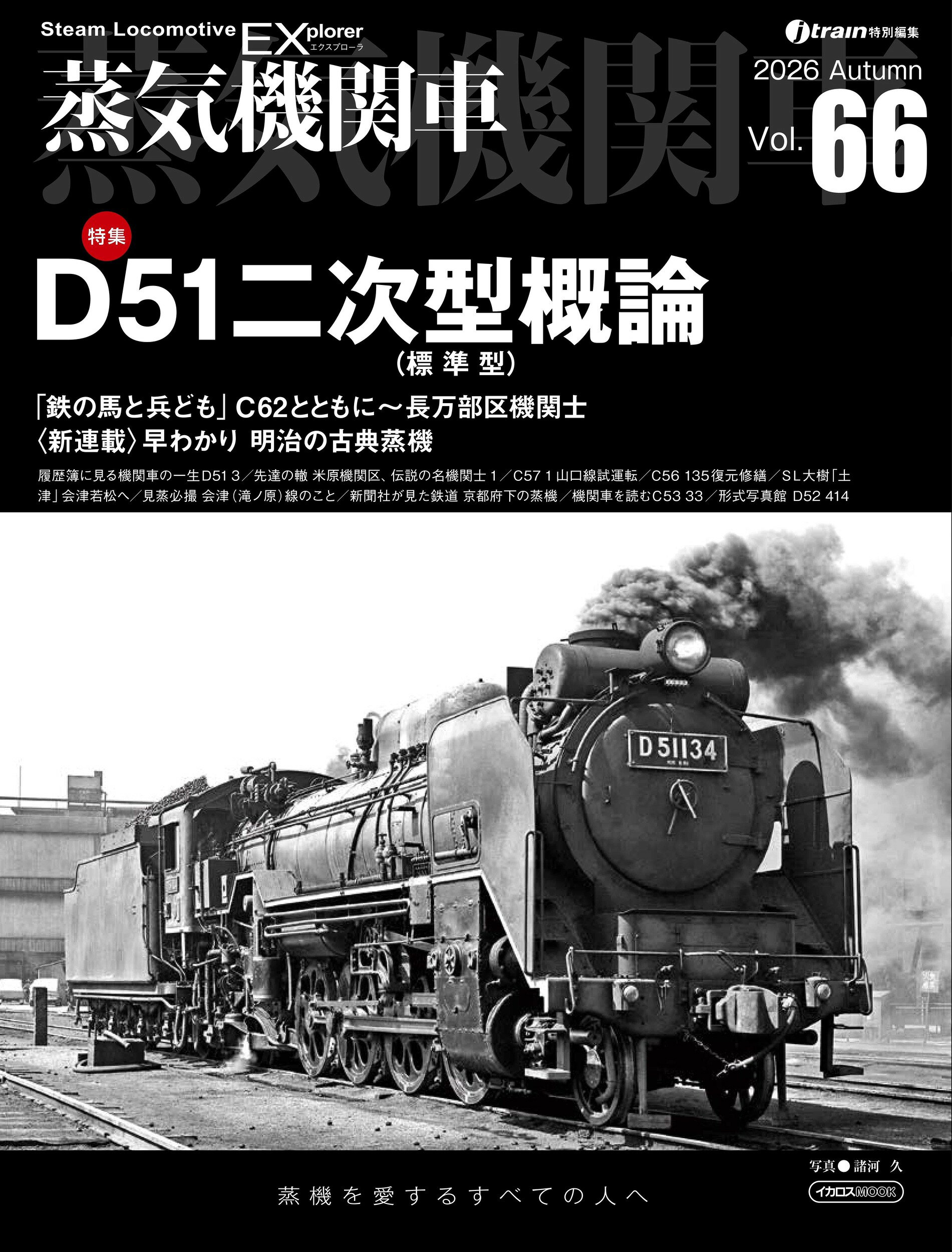 蒸気機関車ＥＸ Ｖｏｌ．６６/イカロス出版/高木宏之