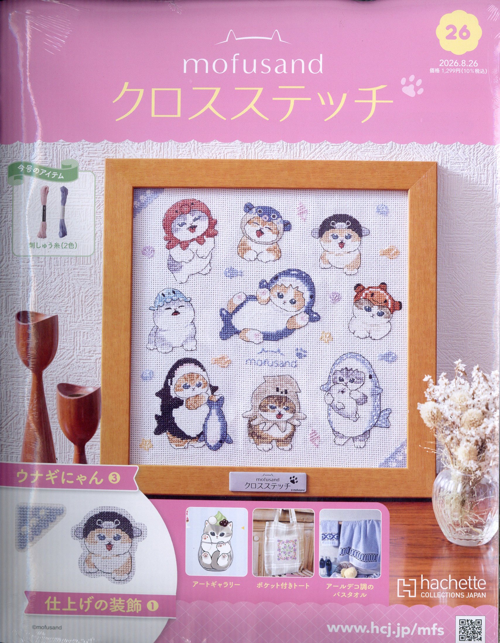 週刊 mofusand(モフサンド) クロスステッチ 2026年 8/26号 [雑誌]/アシェット・コレクションズ・ジャパン