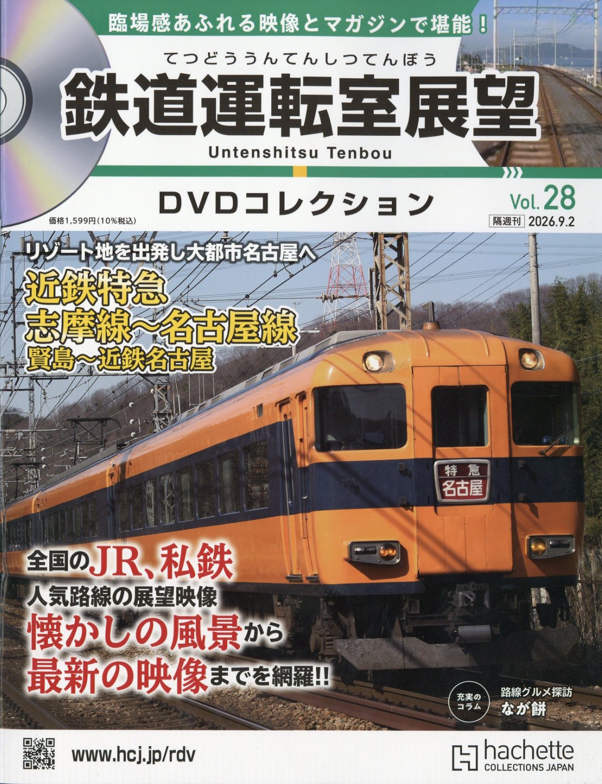 隔週刊 鉄道運転室展望DVDコレクション 2026年 9/2号 [雑誌]/アシェット・コレクションズ・ジャパン
