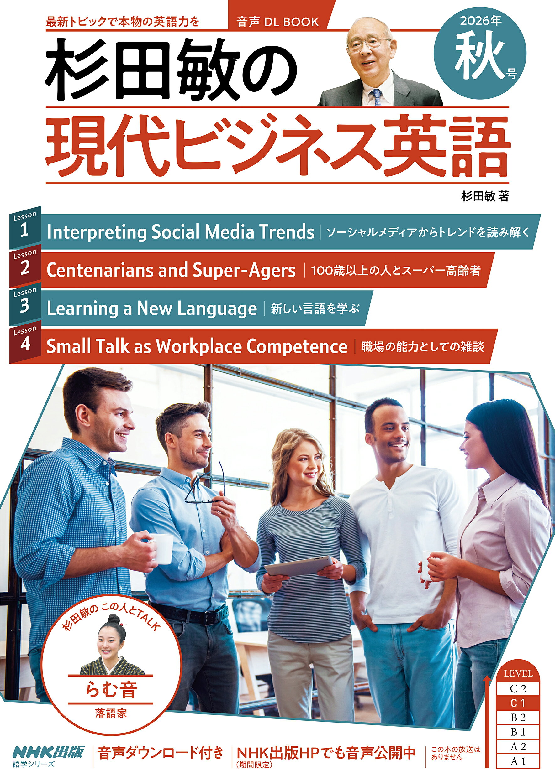杉田敏の現代ビジネス英語 音声ＤＬ　ＢＯＯＫ ２０２６年　秋号/ＮＨＫ出版/杉田敏