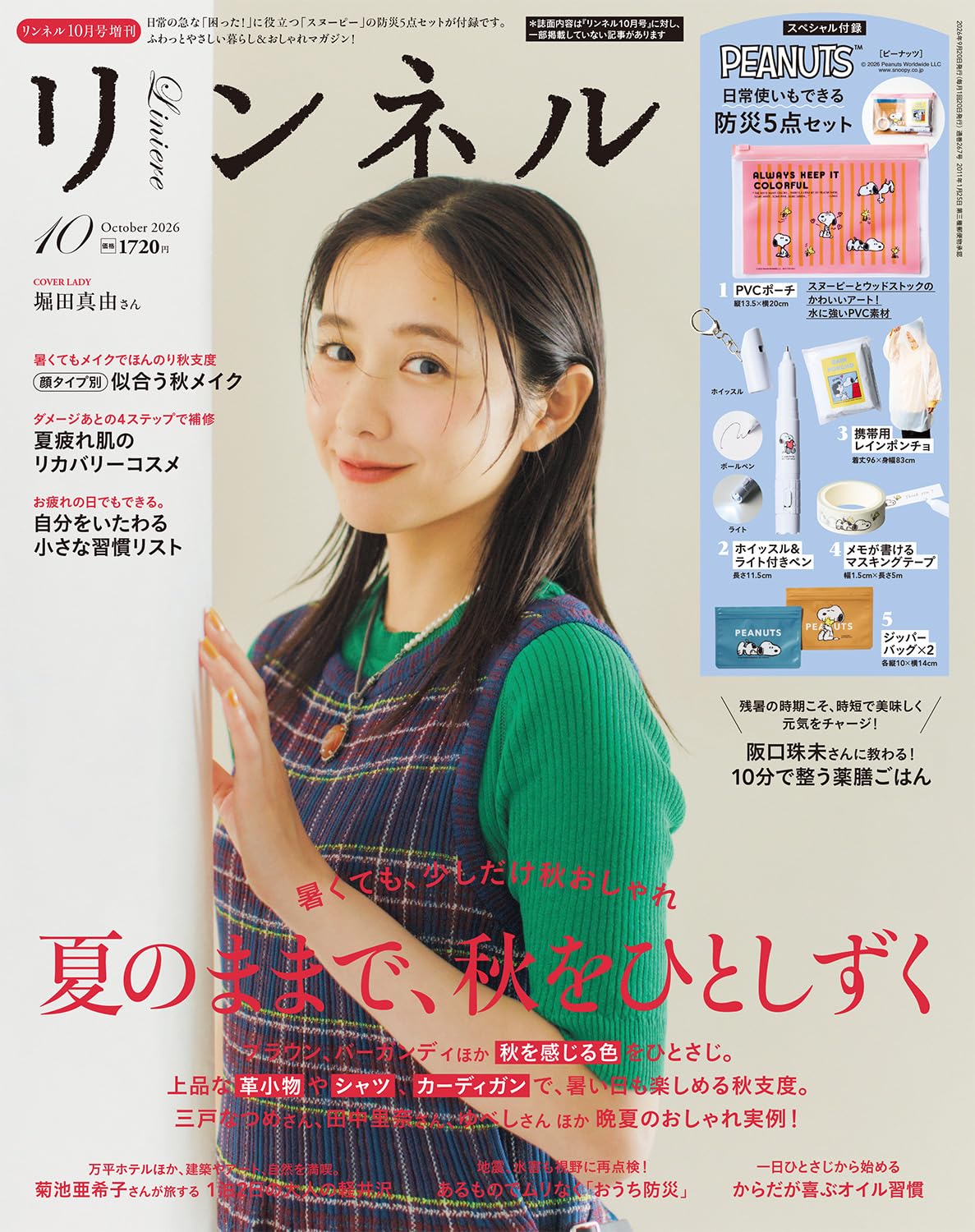 リンネル増刊 2026年 10月号 [雑誌]/宝島社