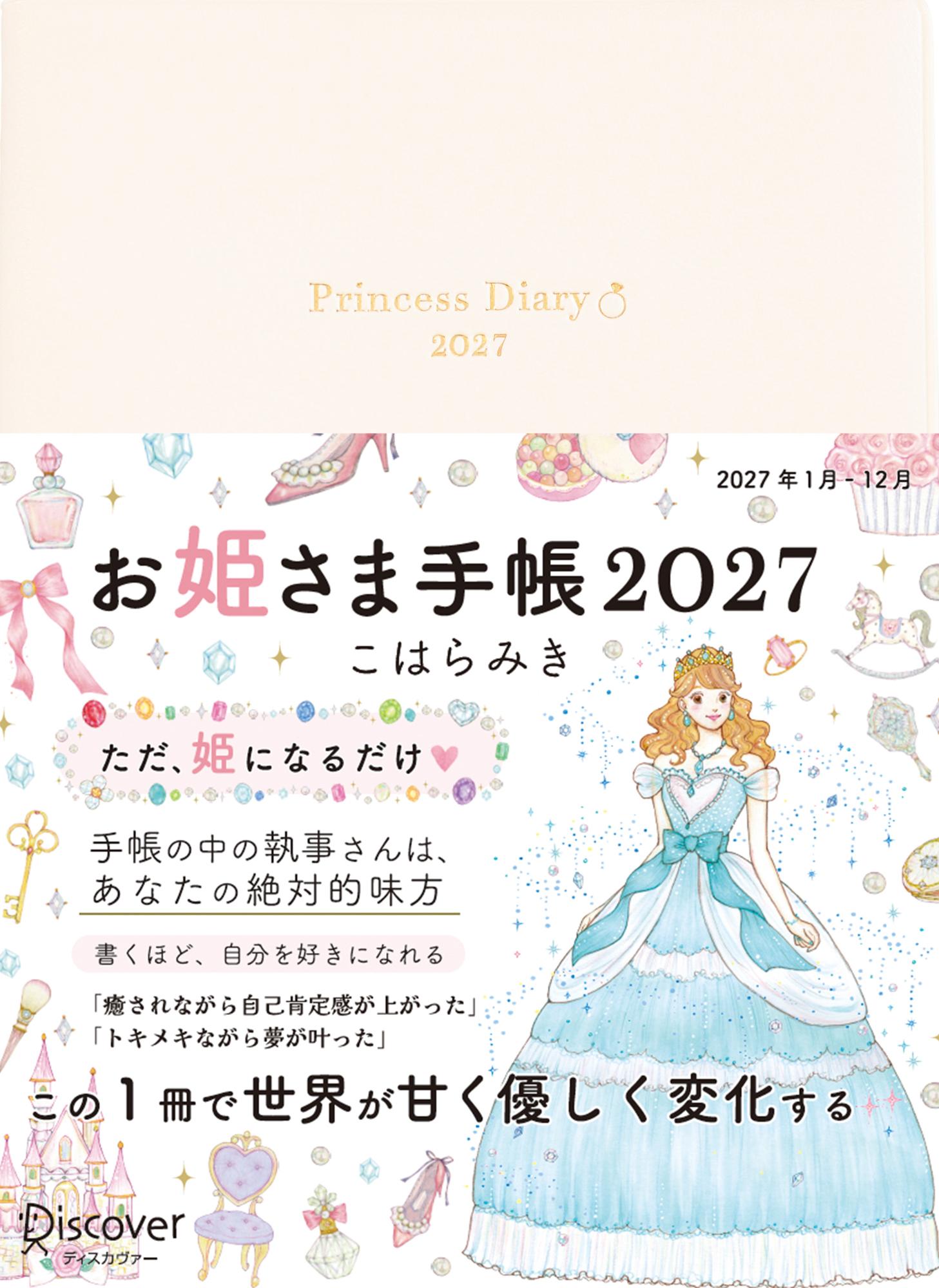 楽天市場】ディスカヴァー・トゥエンティワン お姫さま手帳 ジュエル
