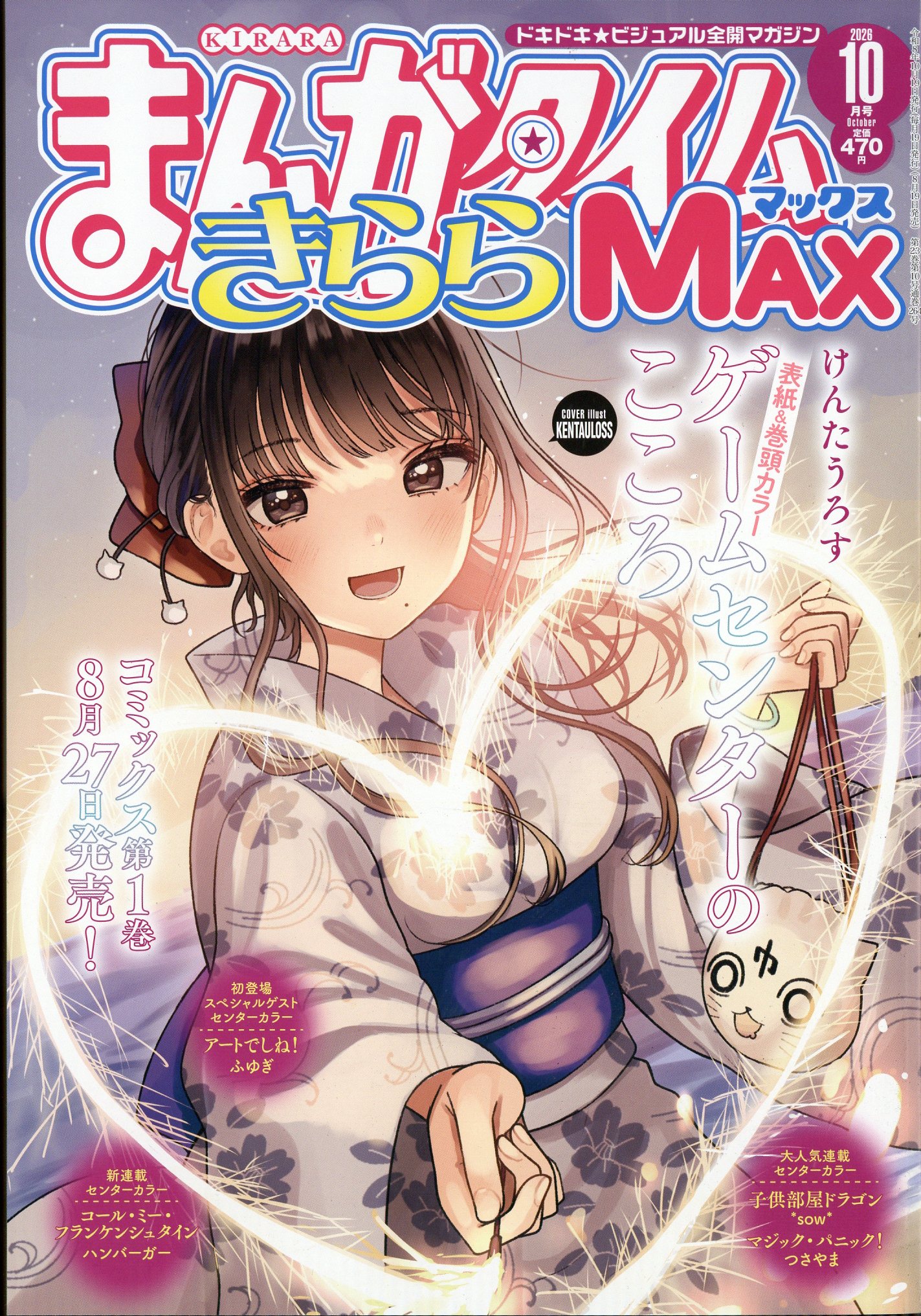 まんがタイムきららMAX (マックス) 2026年 10月号 [雑誌]/芳文社