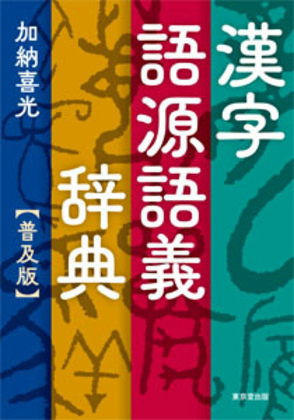 楽天市場】新潮社 新潮日本語漢字辞典/新潮社/新潮社 | 価格比較